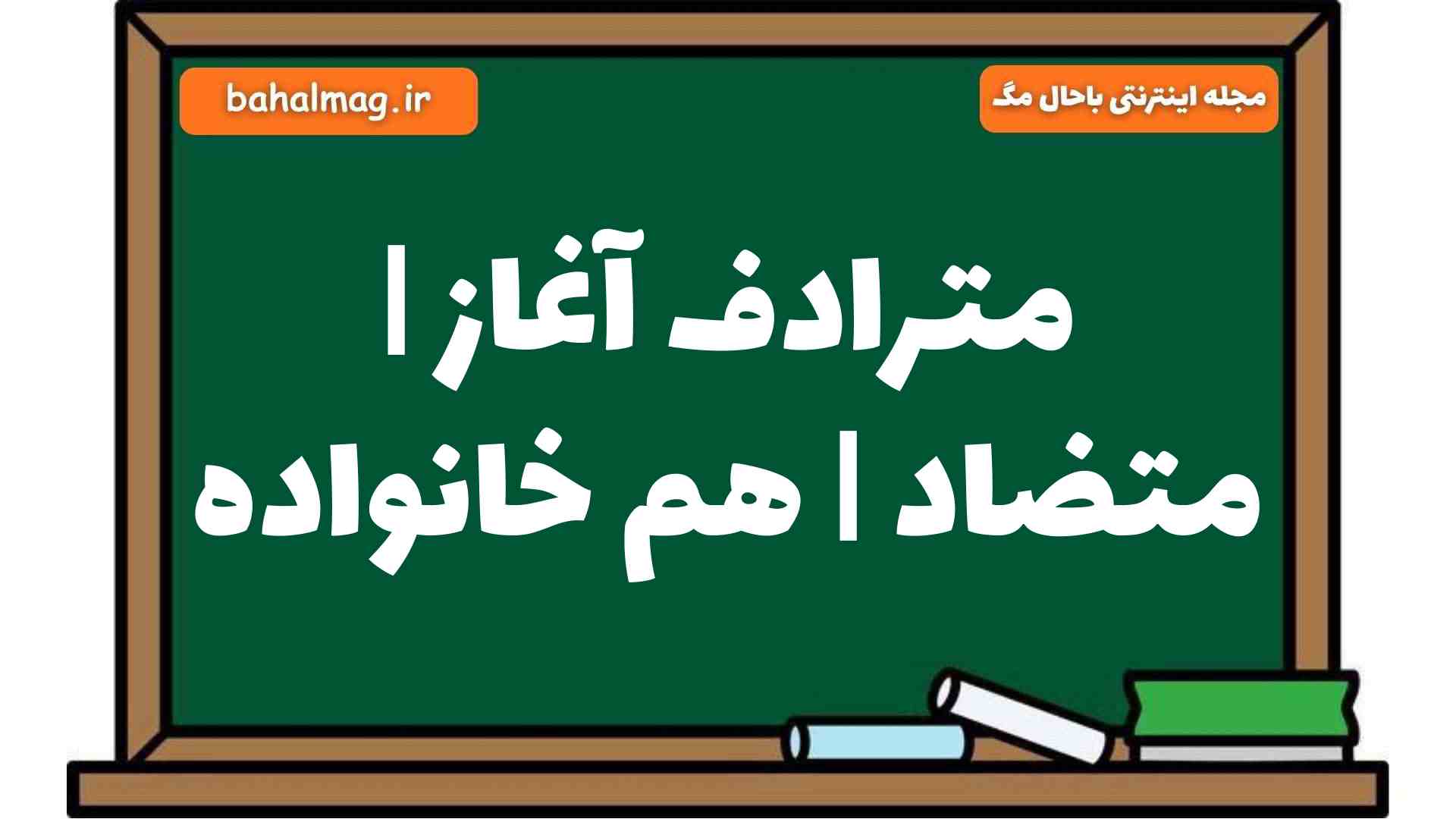 مترادف آغاز | متضاد | هم خانواده