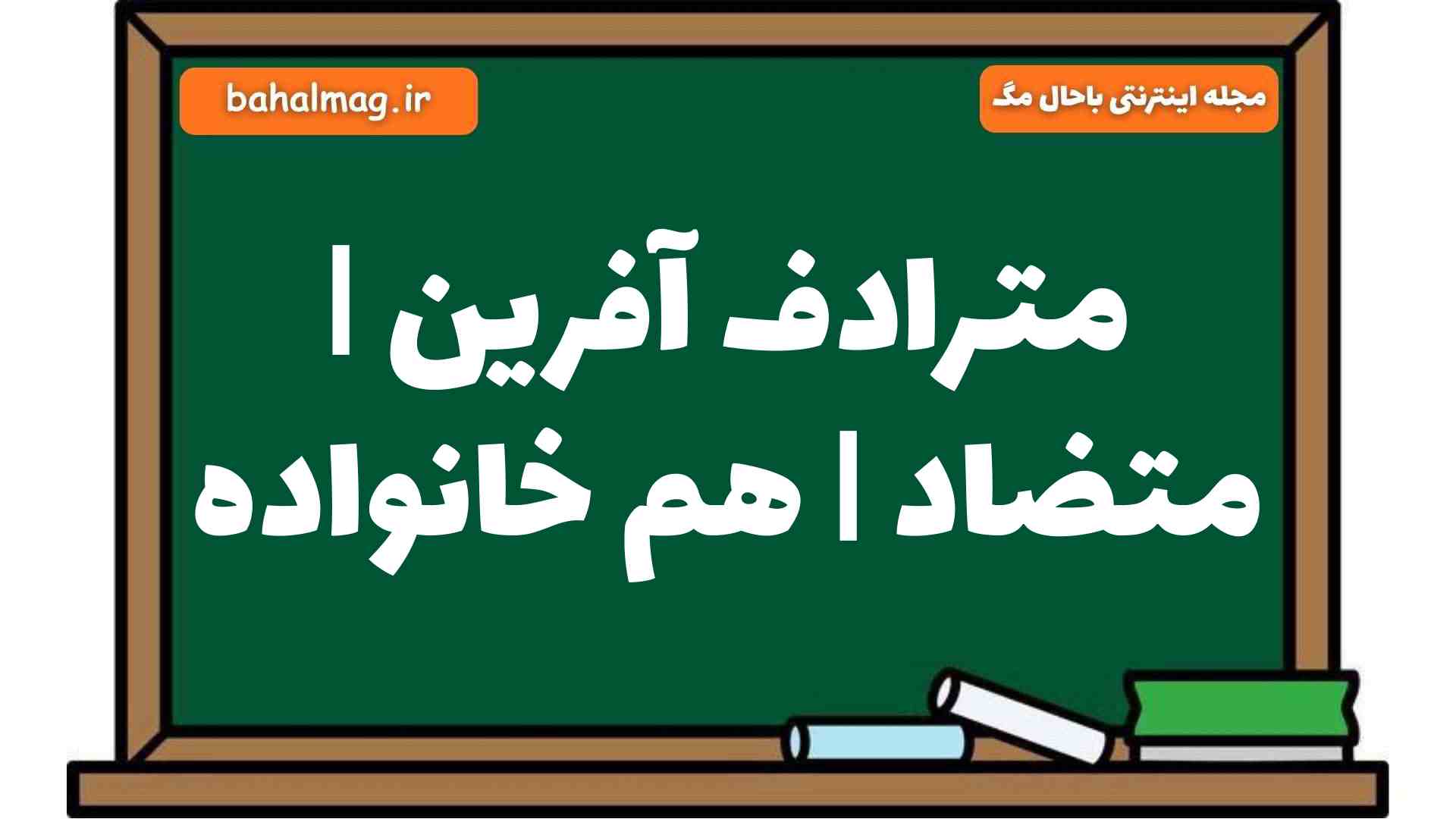 مترادف آفرین | متضاد | هم خانواده