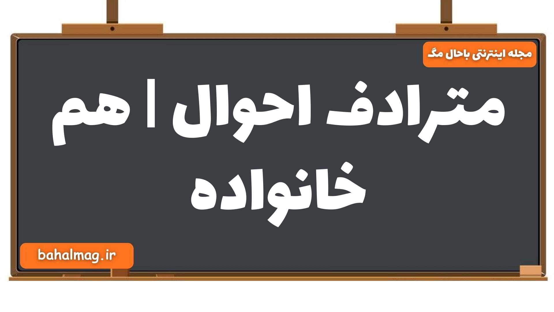 مترادف احوال | هم خانواده