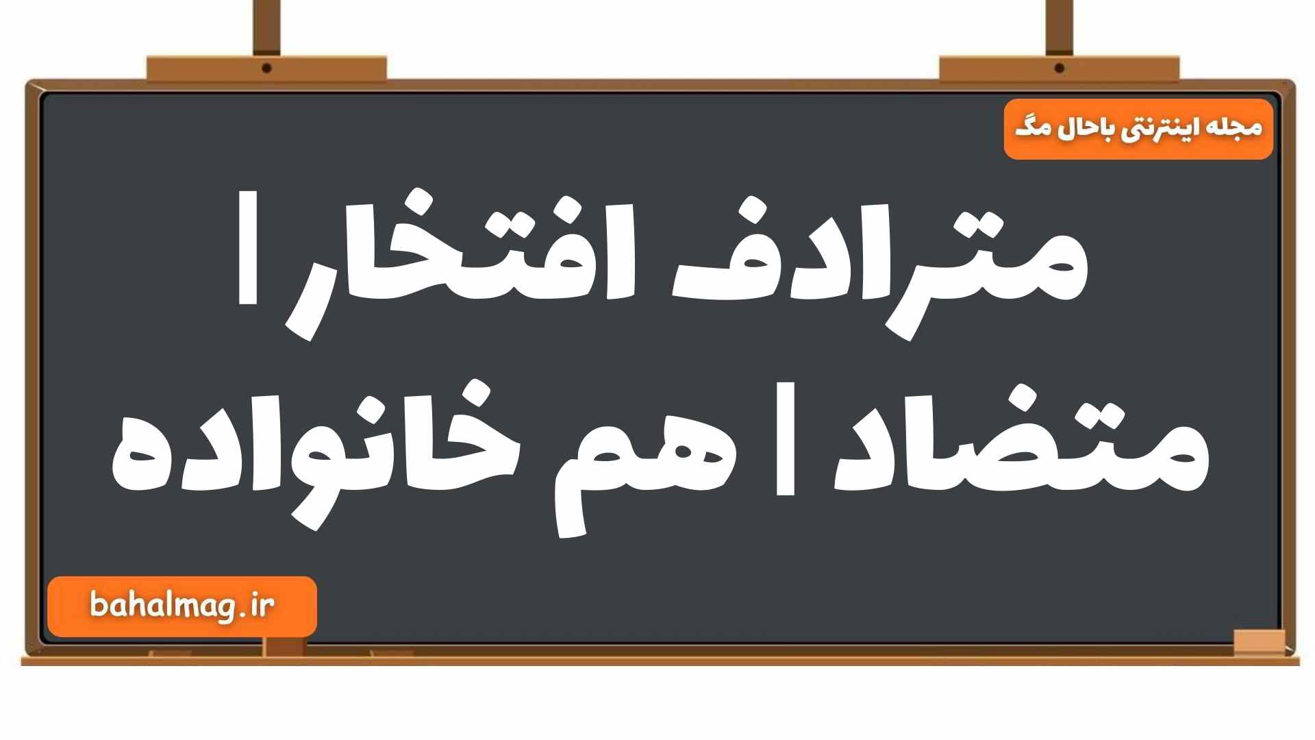 مترادف افتخار | متضاد | هم خانواده