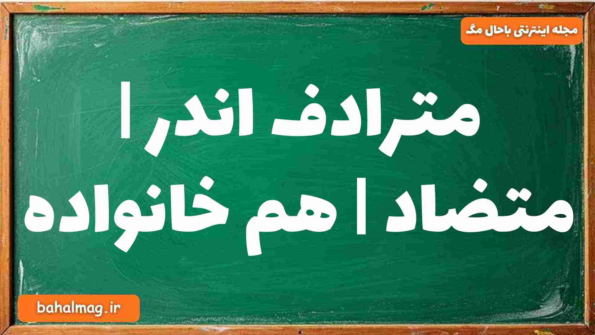 مترادف اندر | متضاد | هم خانواده