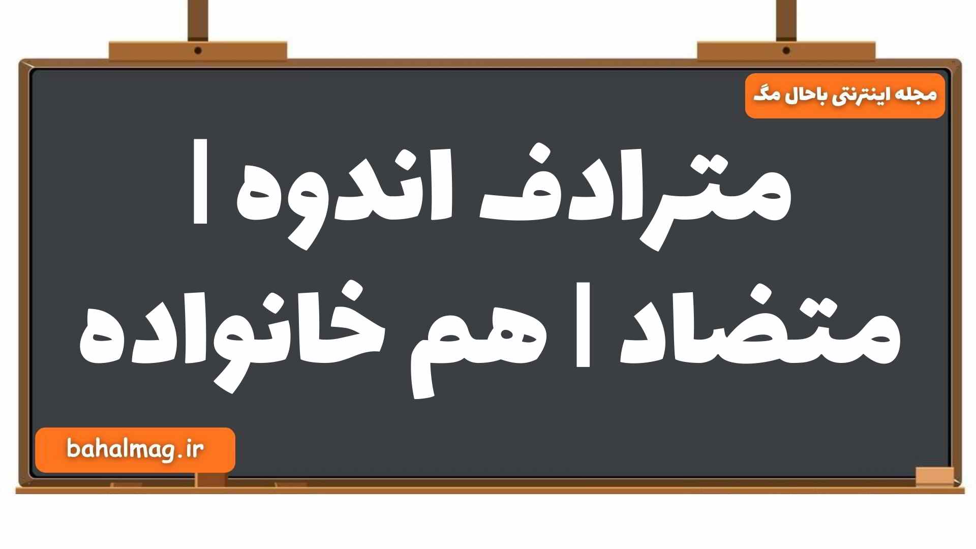 مترادف اندوه | متضاد | هم خانواده