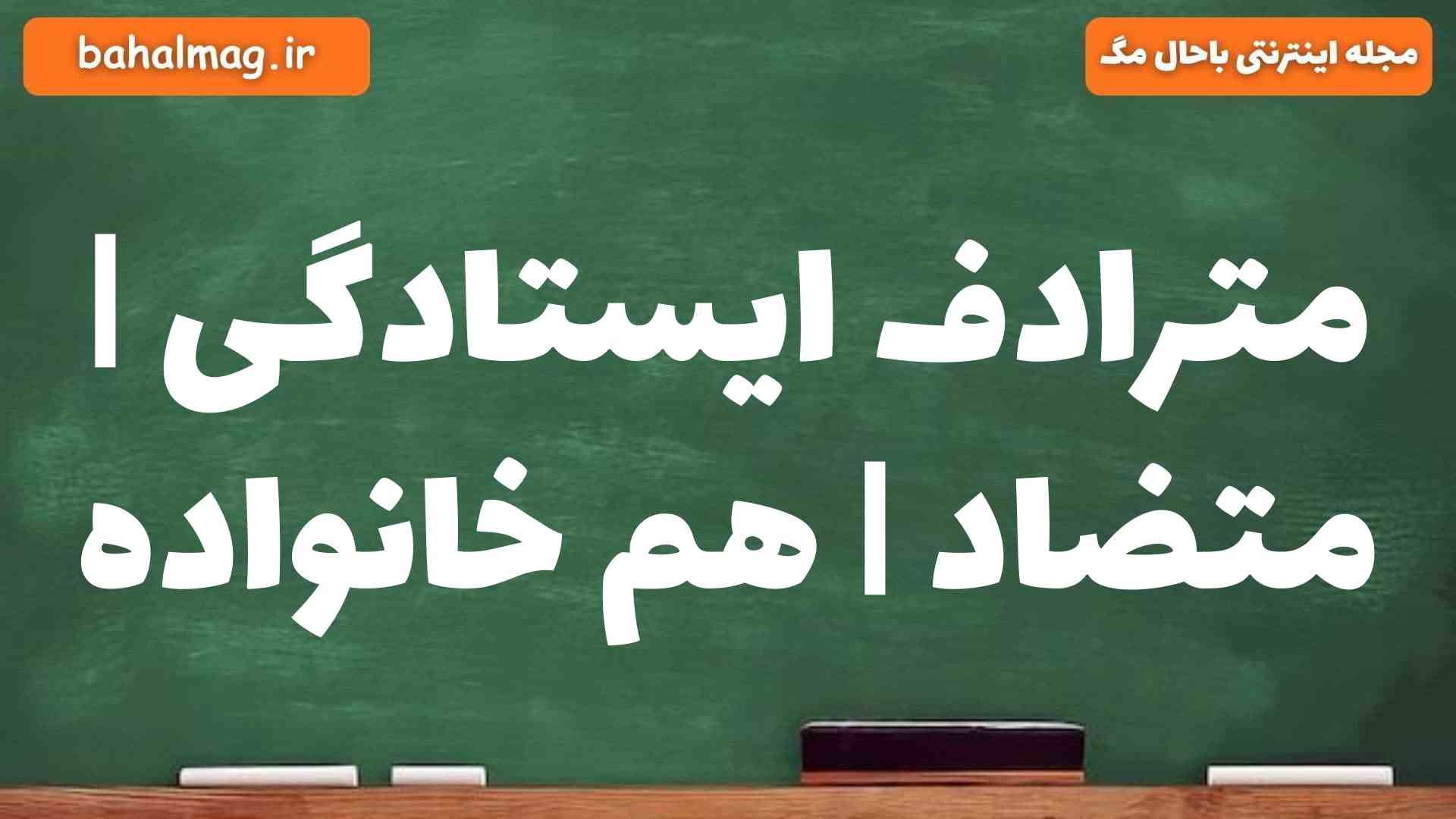 مترادف ایستادگی | متضاد | هم خانواده