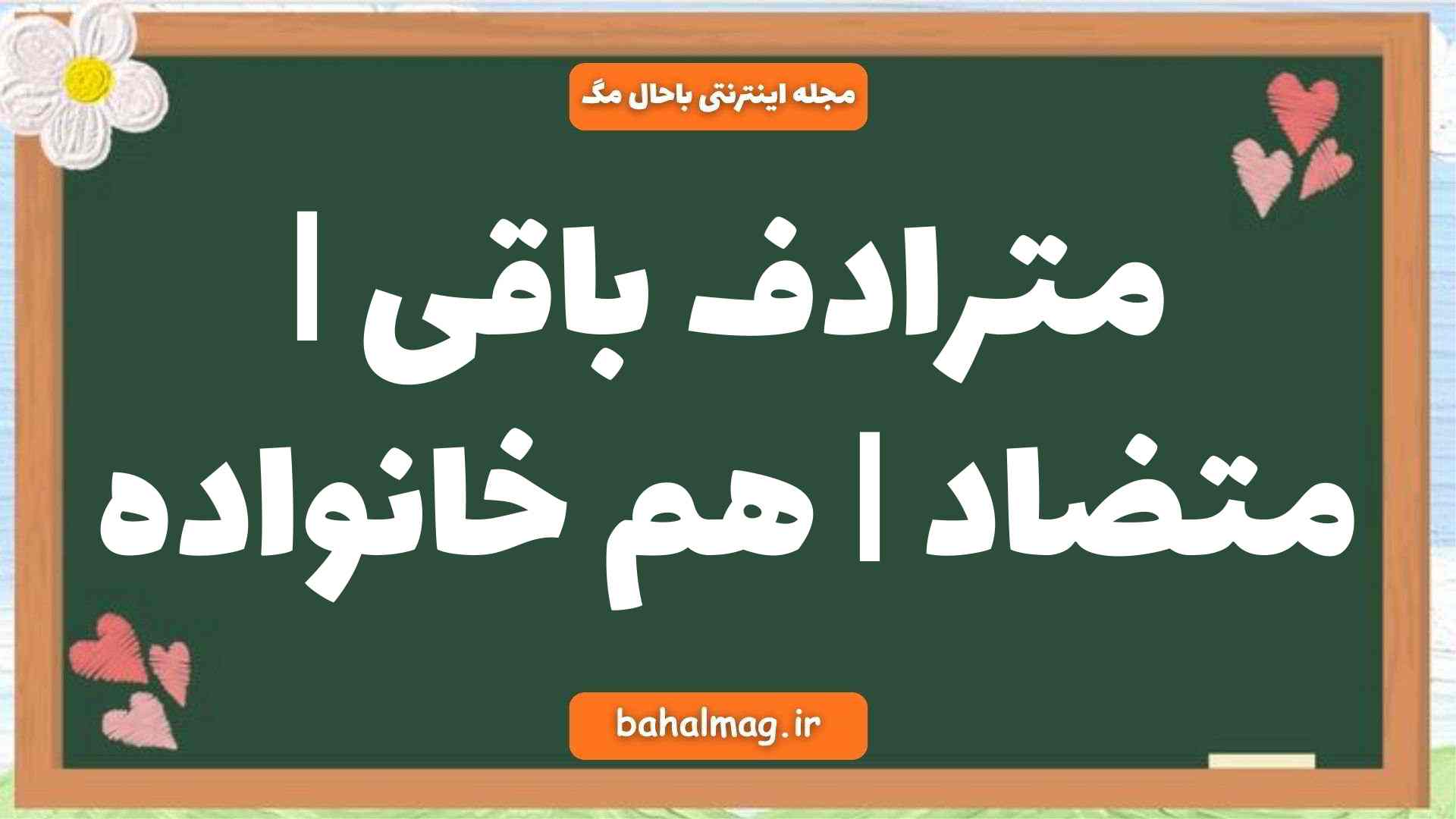 مترادف باقی | متضاد | هم خانواده