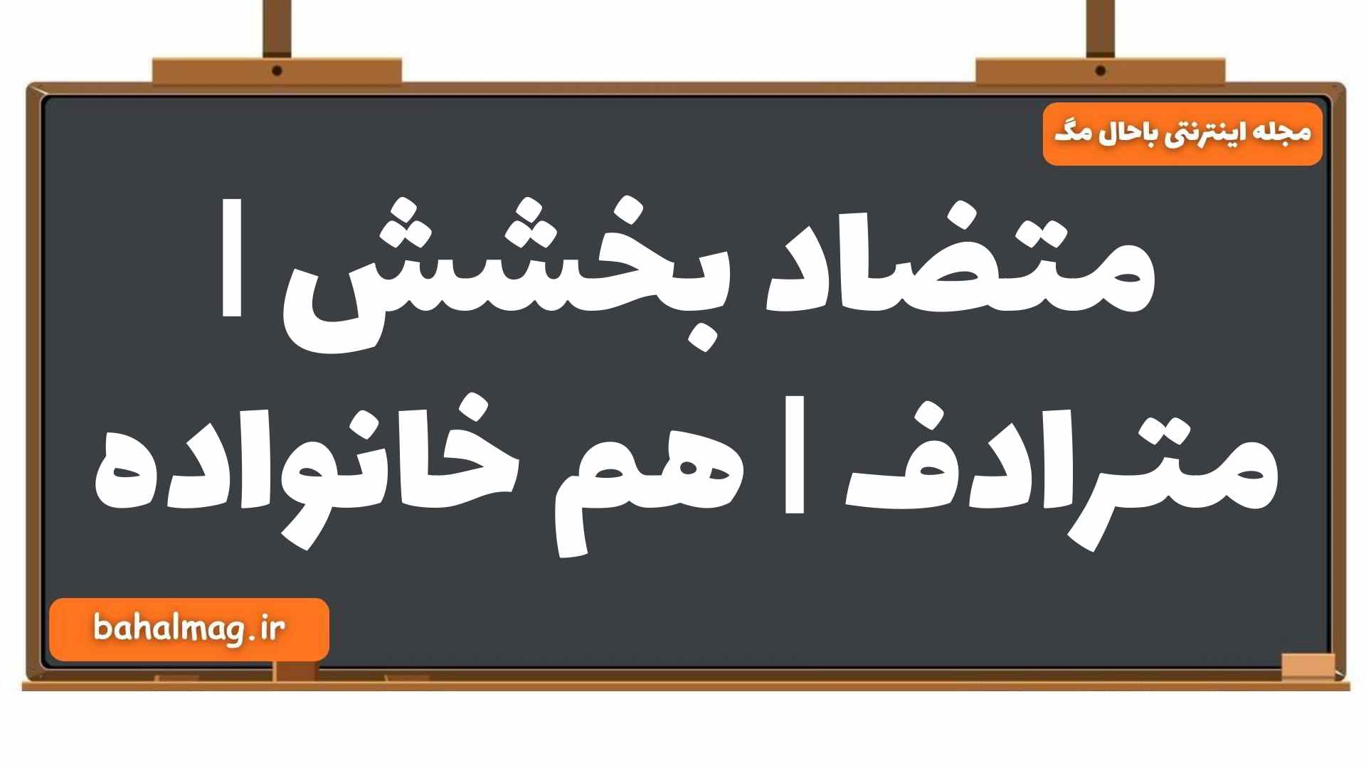 متضاد بخشش | مترادف | هم خانواده