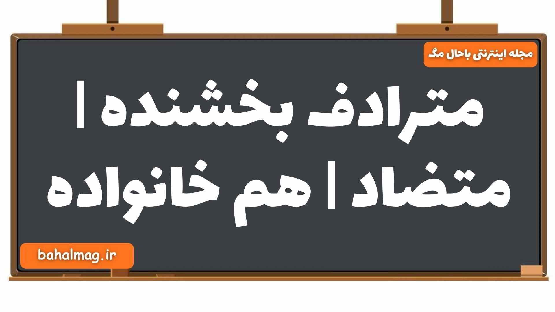 مترادف بخشنده | متضاد | هم خانواده