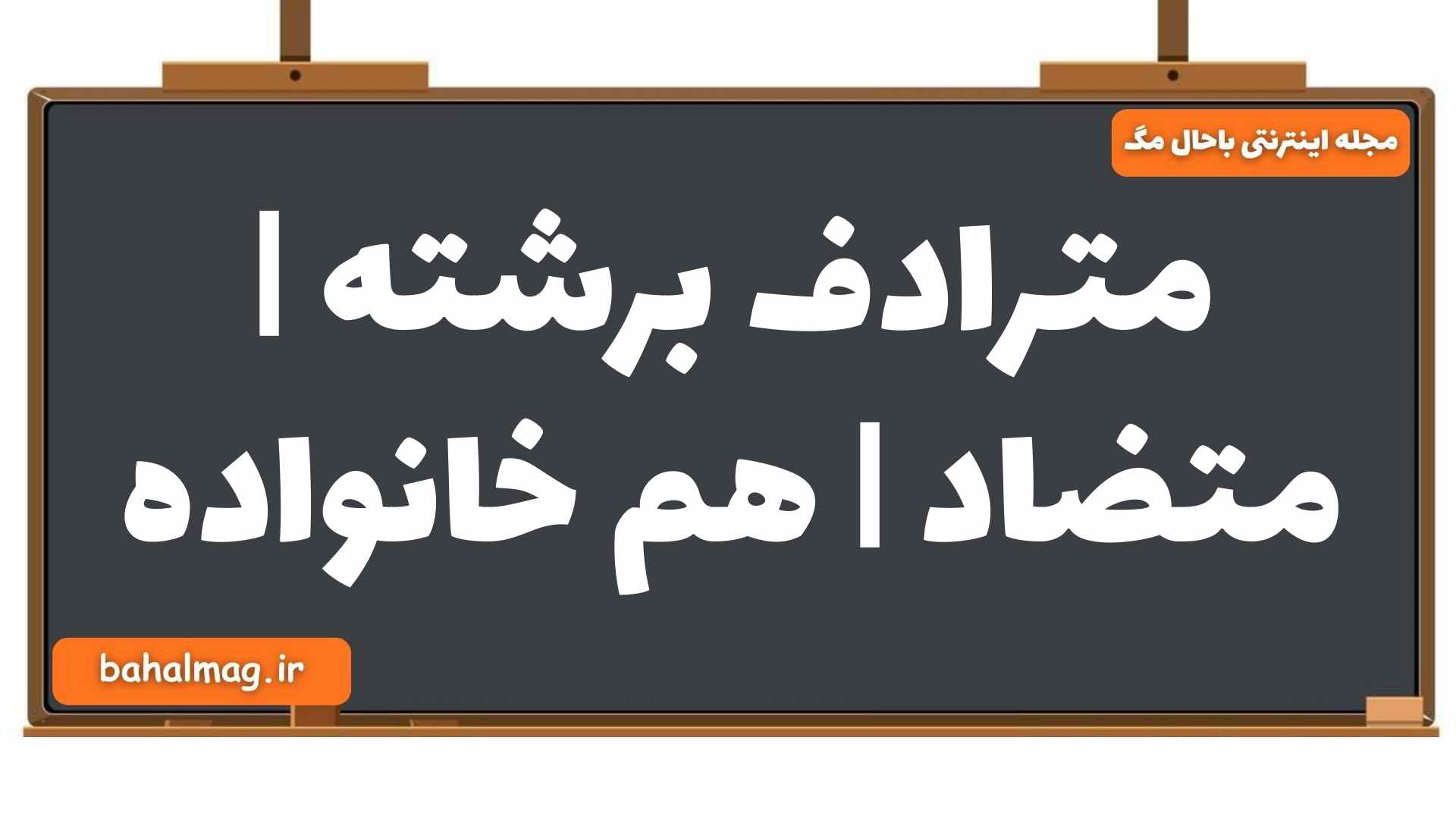 مترادف برشته | متضاد | هم خانواده