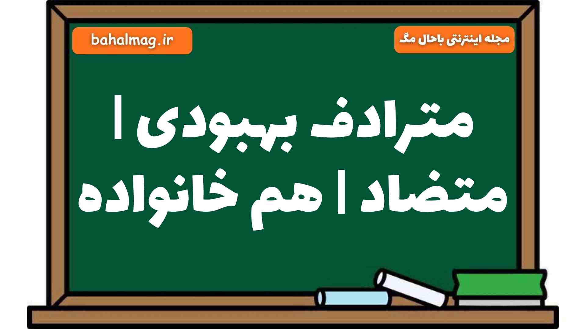 مترادف بهبودی | متضاد | هم خانواده