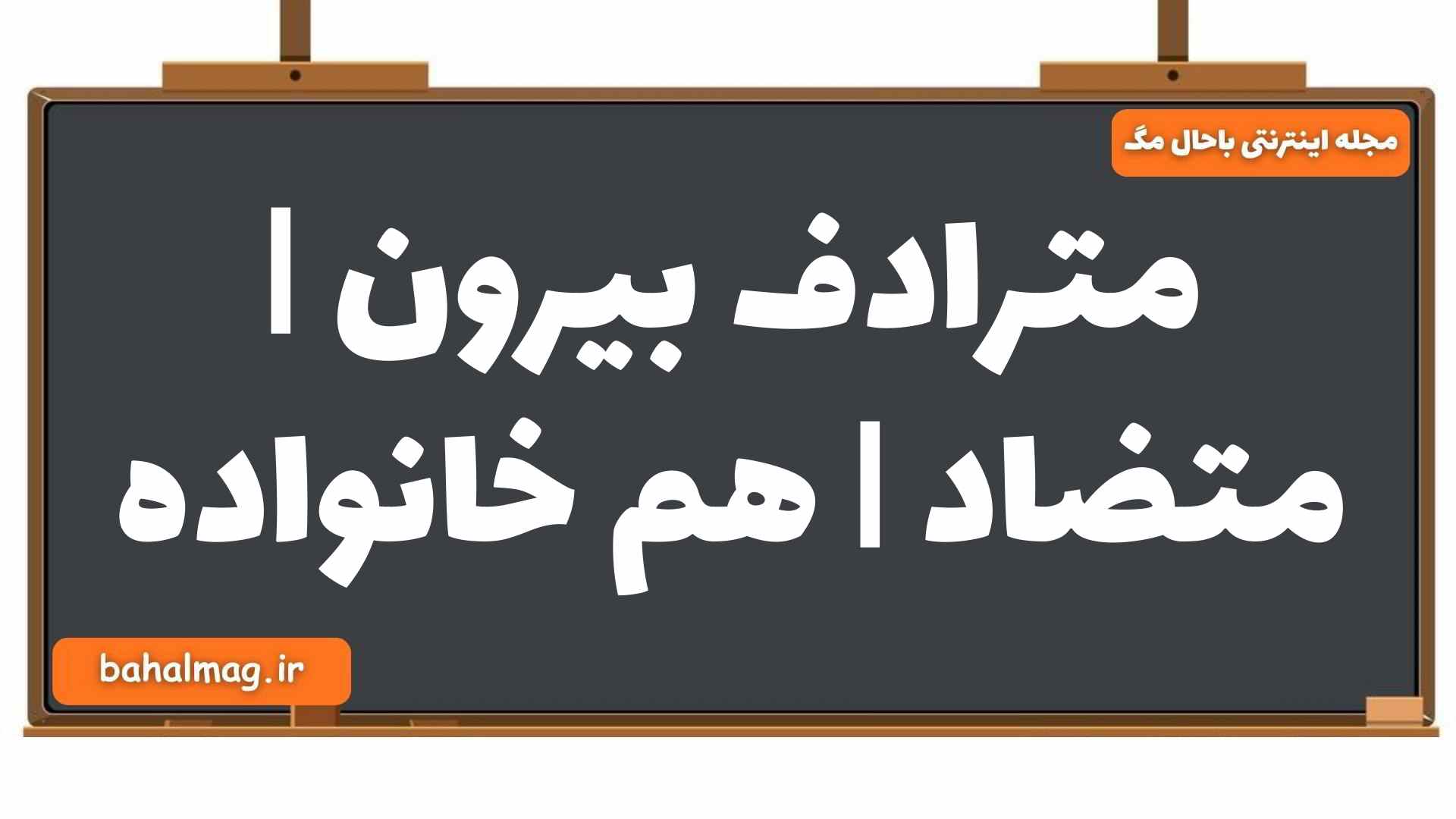 مترادف بیرون | متضاد | هم خانواده