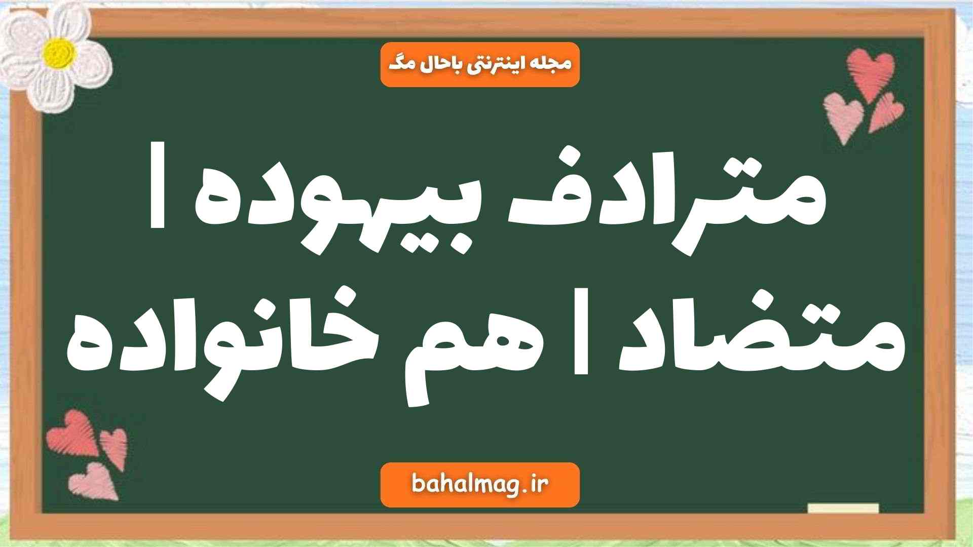 مترادف بیهوده | متضاد | هم خانواده
