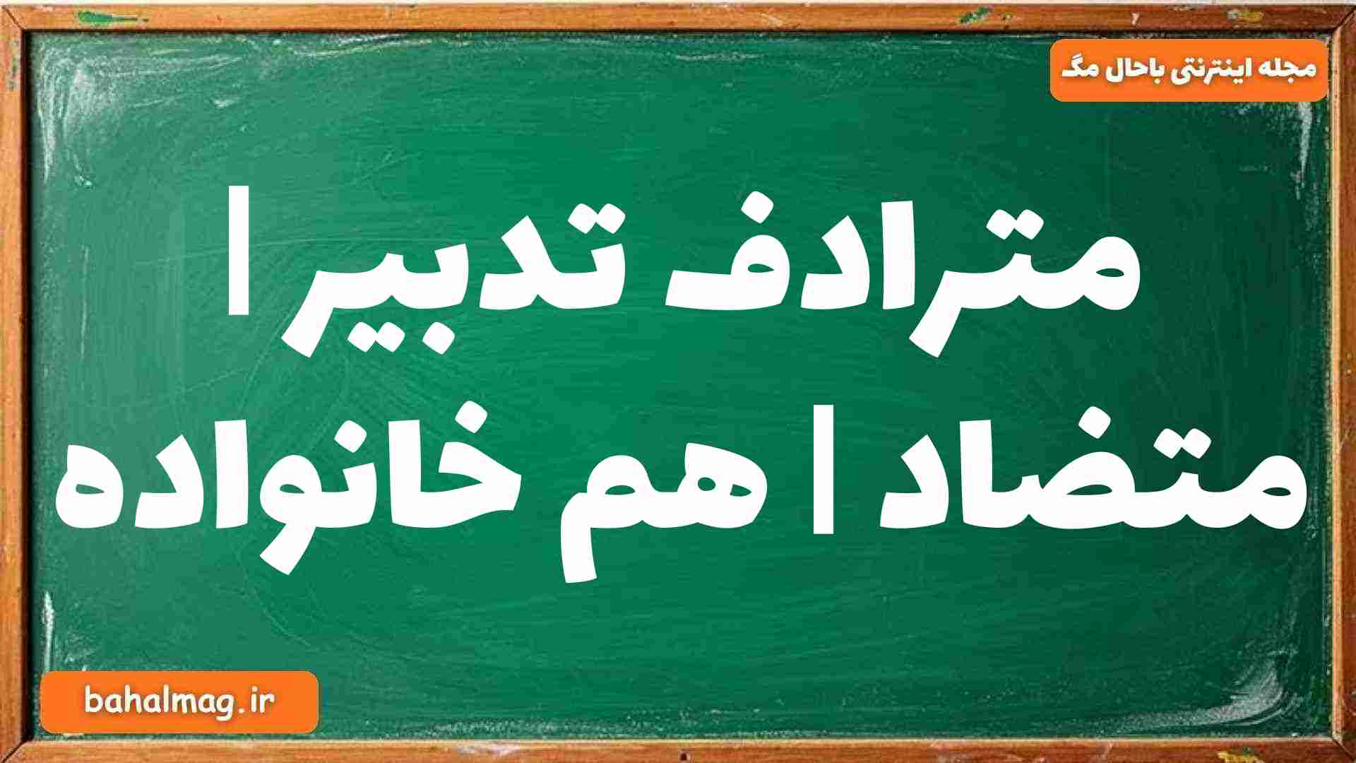 مترادف تدبیر | متضاد | هم خانواده