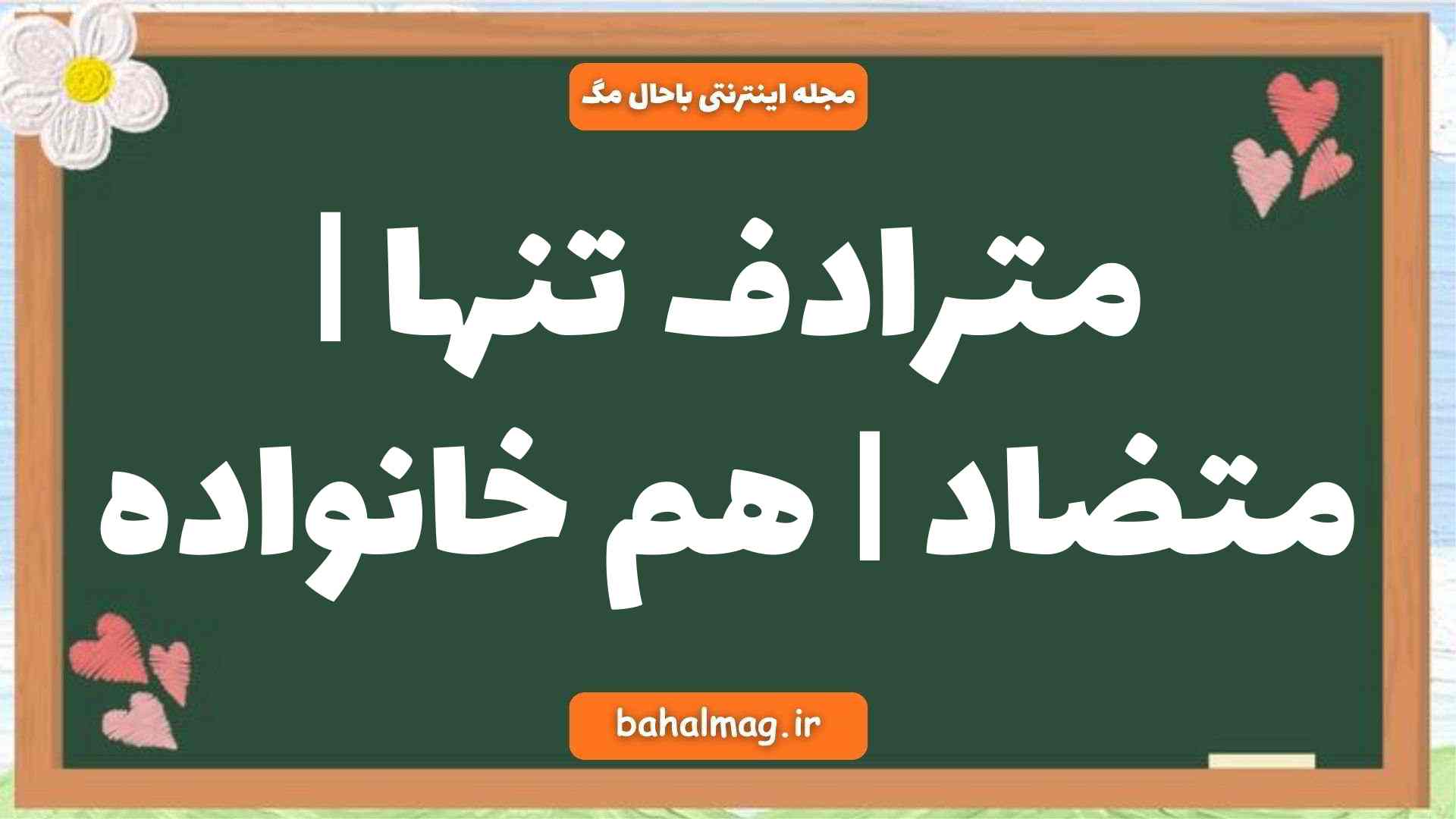 مترادف تنها | متضاد | هم خانواده