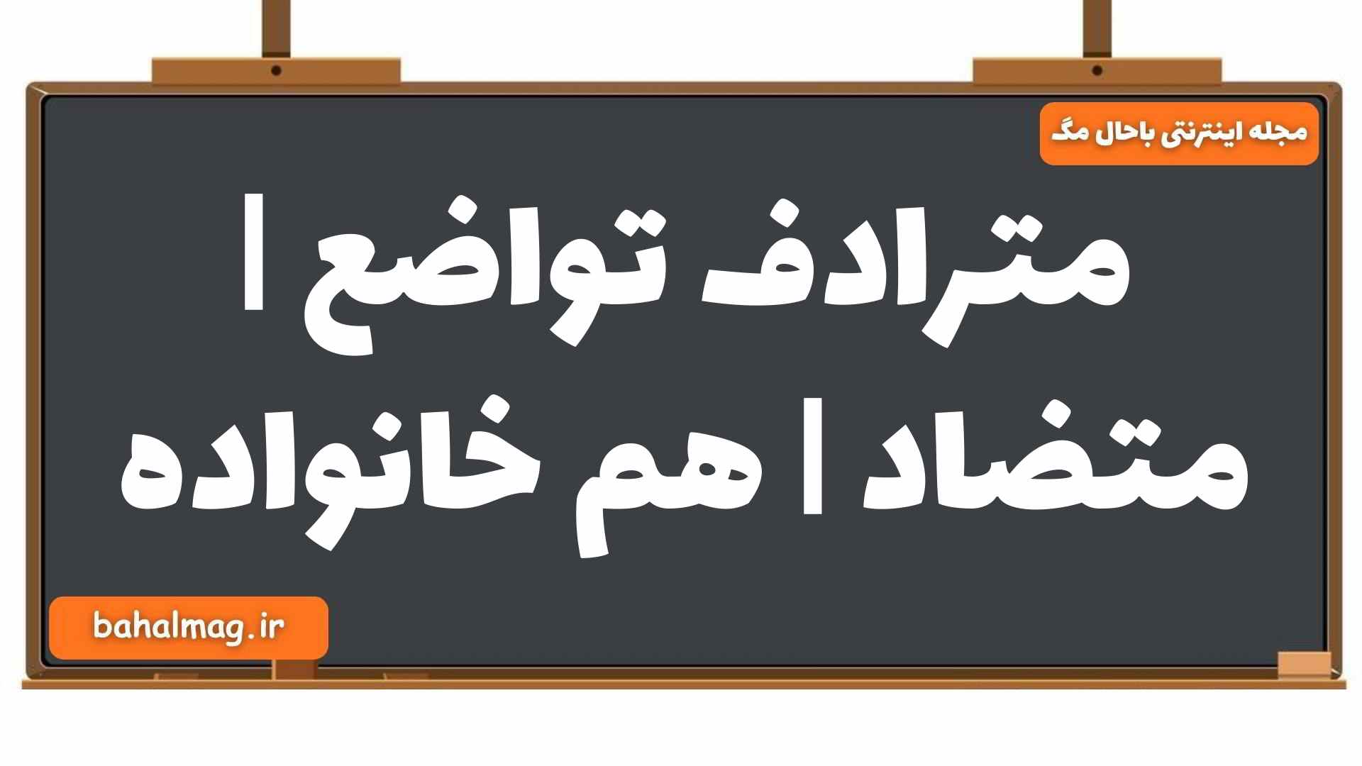 مترادف تواضع | متضاد | هم خانواده