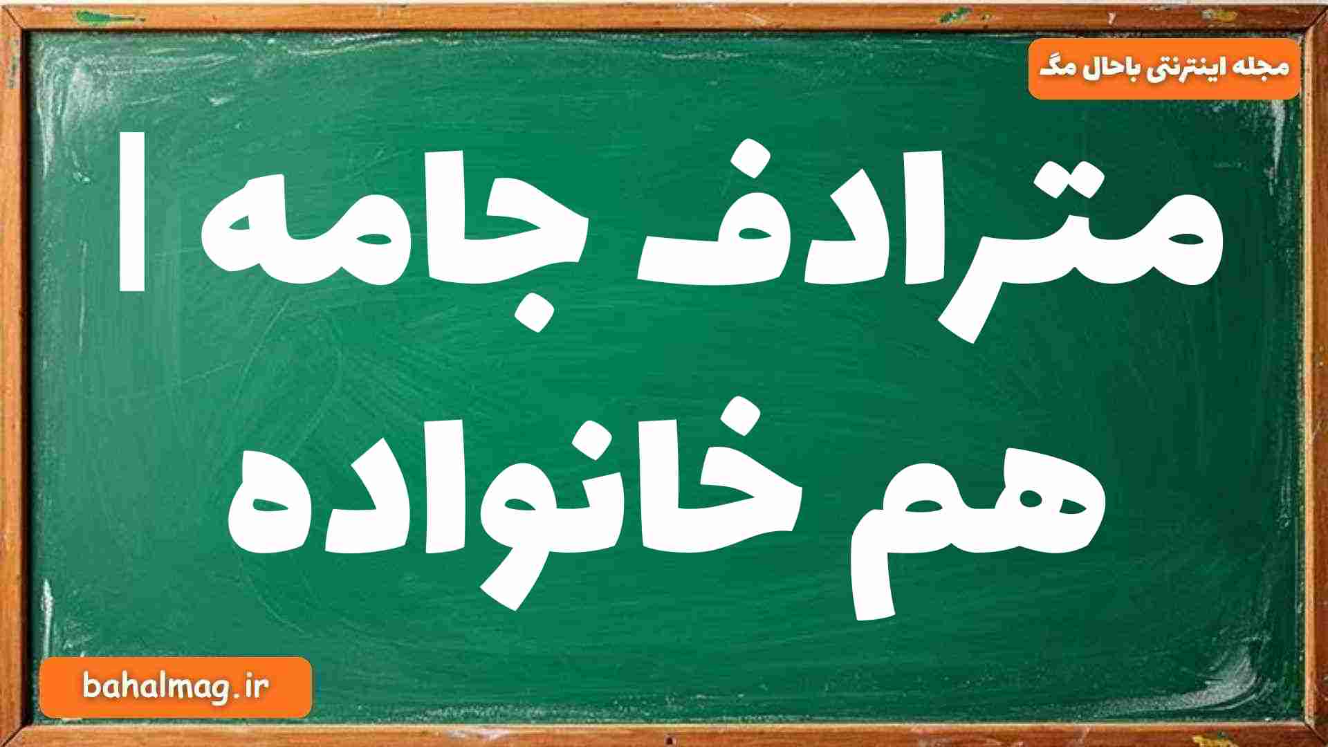 مترادف جامه | هم خانواده