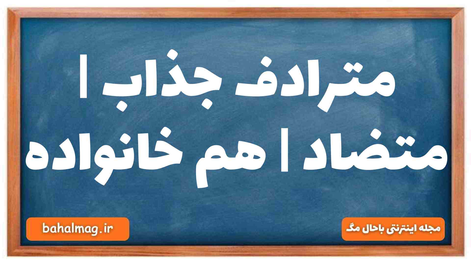 مترادف جذاب | متضاد | هم خانواده