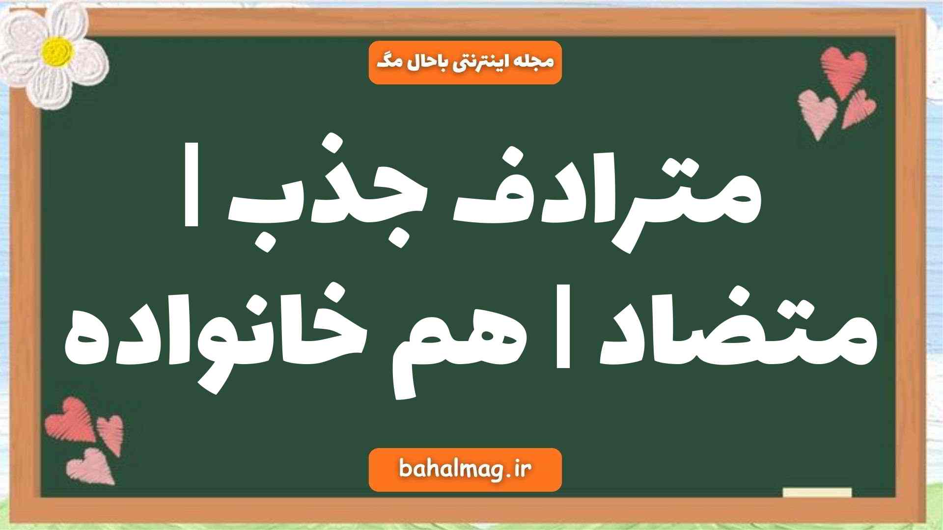 مترادف جذب | متضاد | هم خانواده