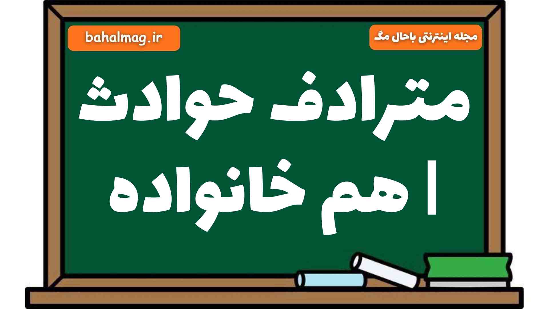 مترادف حوادث | هم خانواده