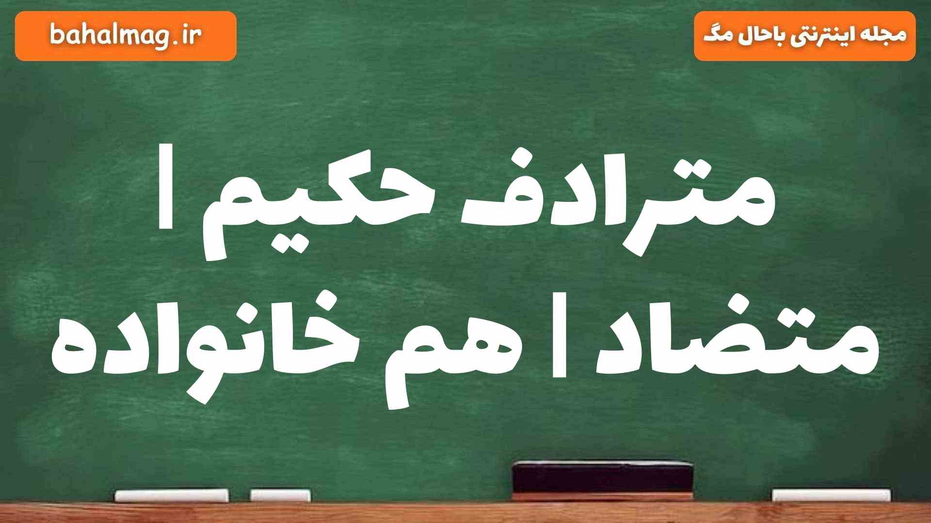مترادف حکیم | متضاد | هم خانواده