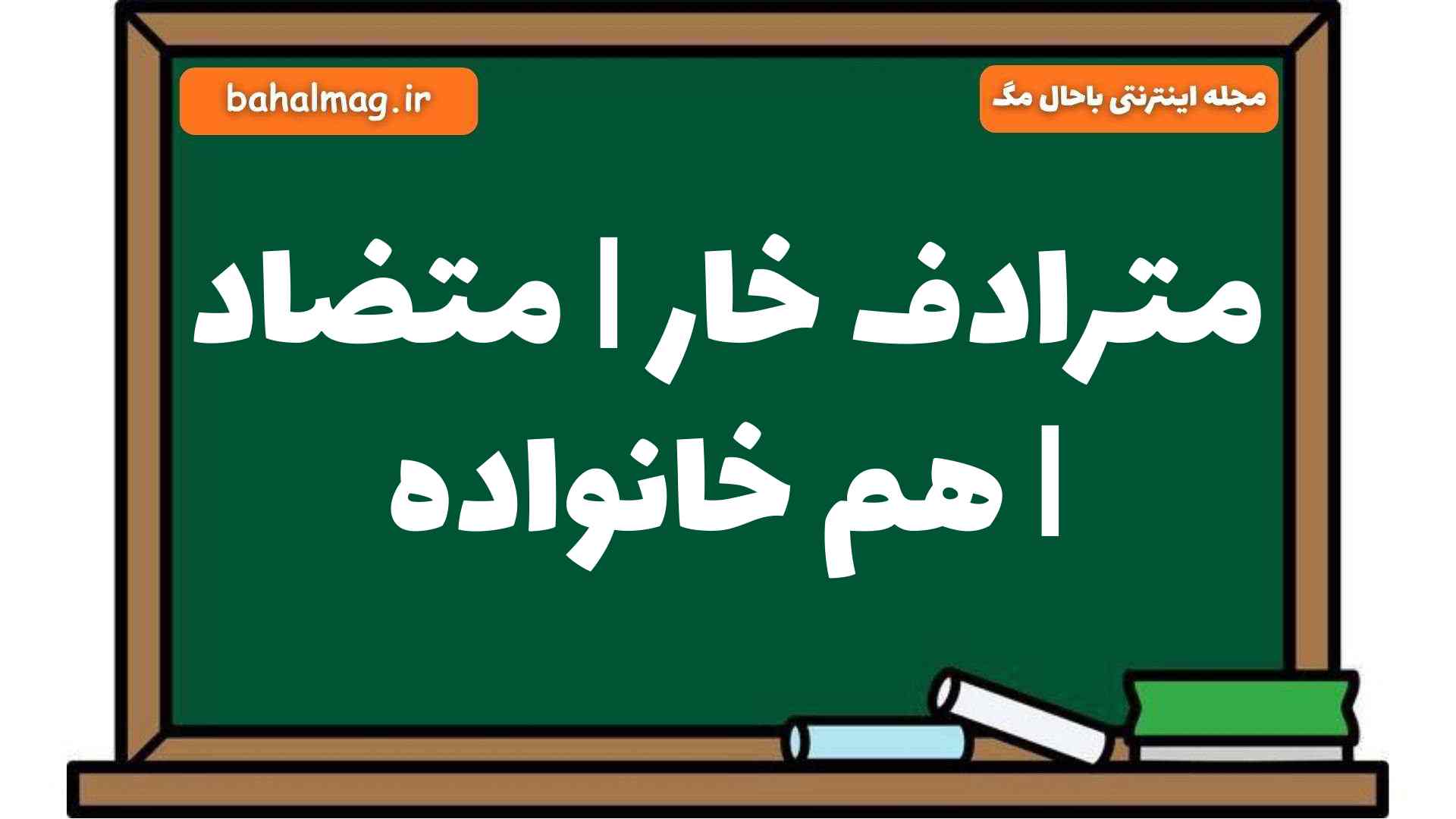 مترادف خار | متضاد | هم خانواده