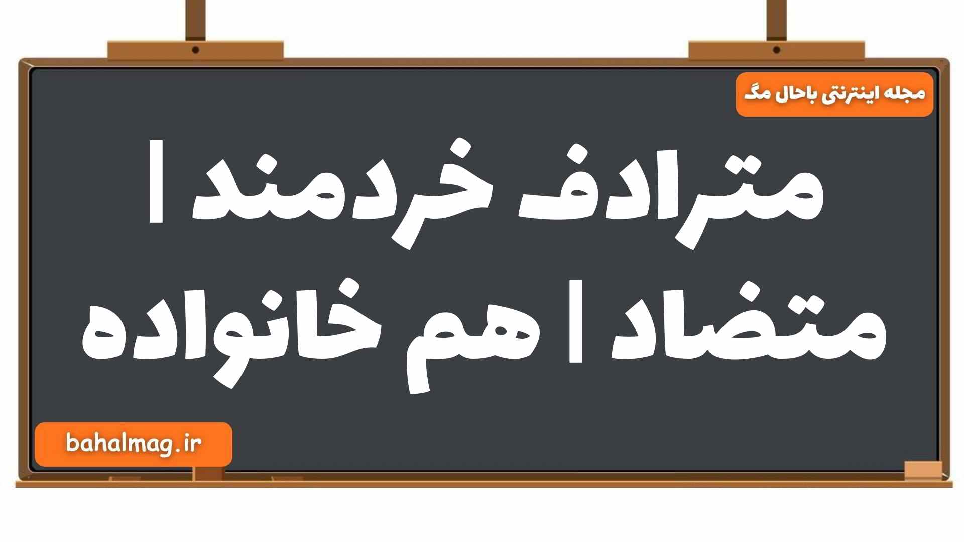 مترادف خردمند | متضاد | هم خانواده