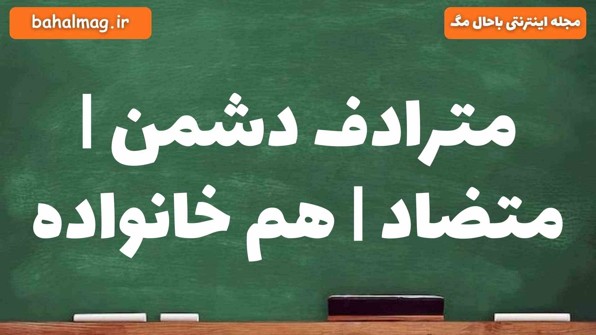 مترادف دشمن | متضاد | هم خانواده