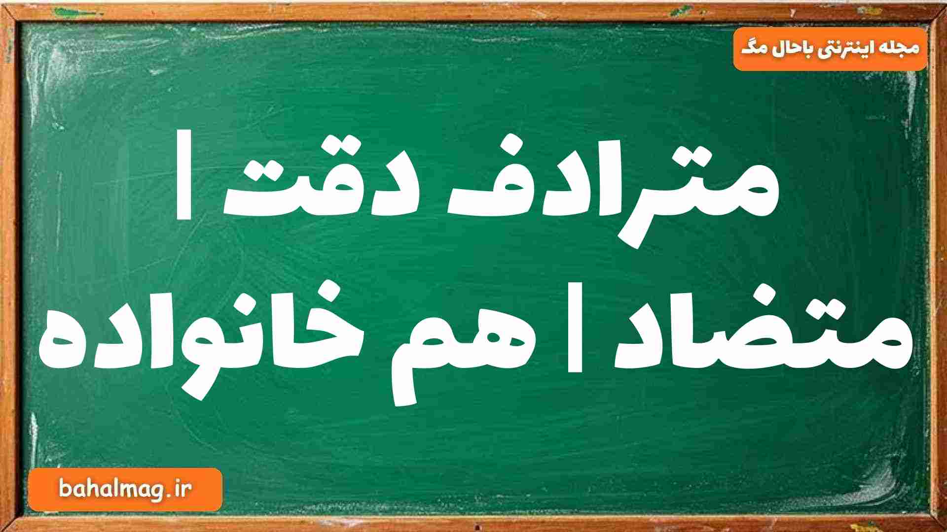 مترادف دقت | متضاد | هم خانواده