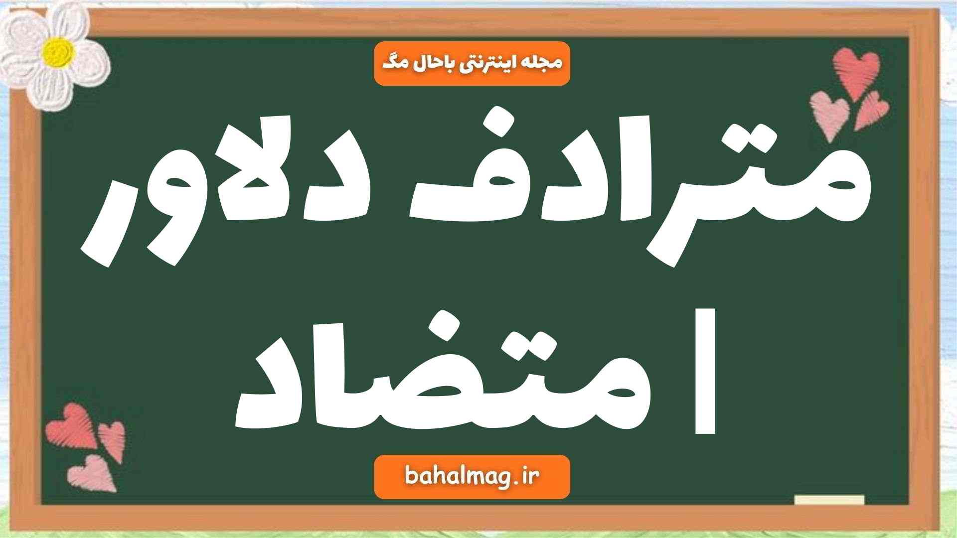 مترادف دلاور | متضاد