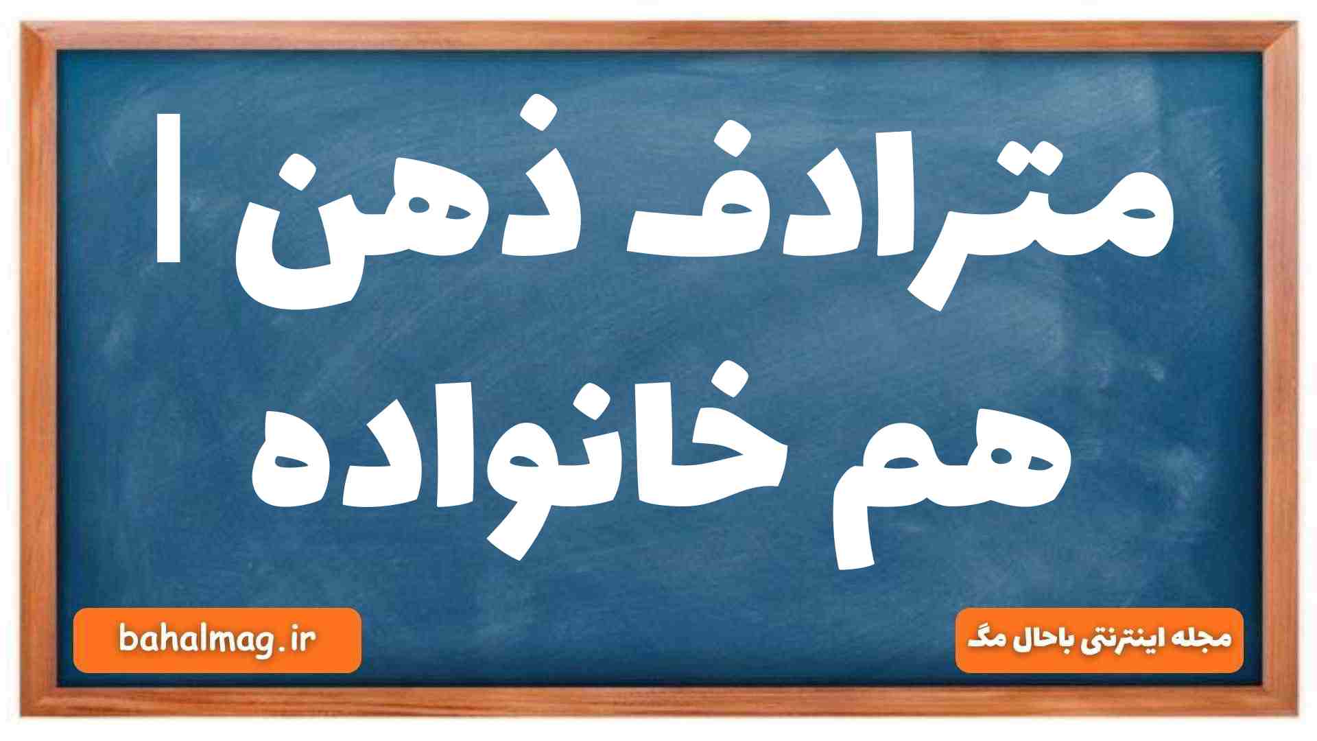 مترادف ذهن | هم خانواده
