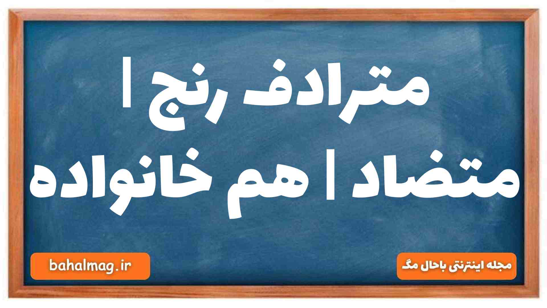 مترادف رنج | متضاد | هم خانواده