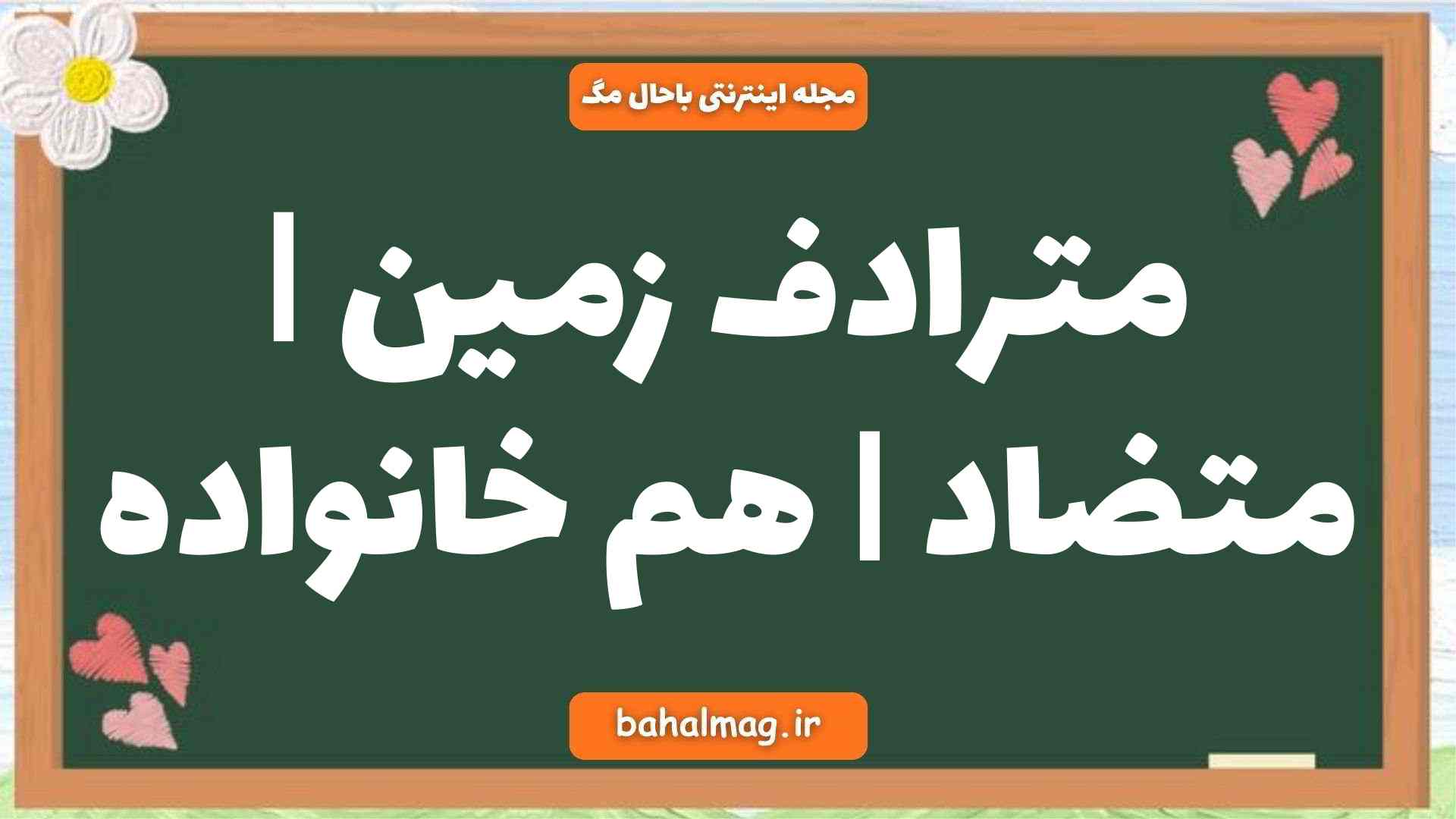 مترادف زمین | متضاد | هم خانواده