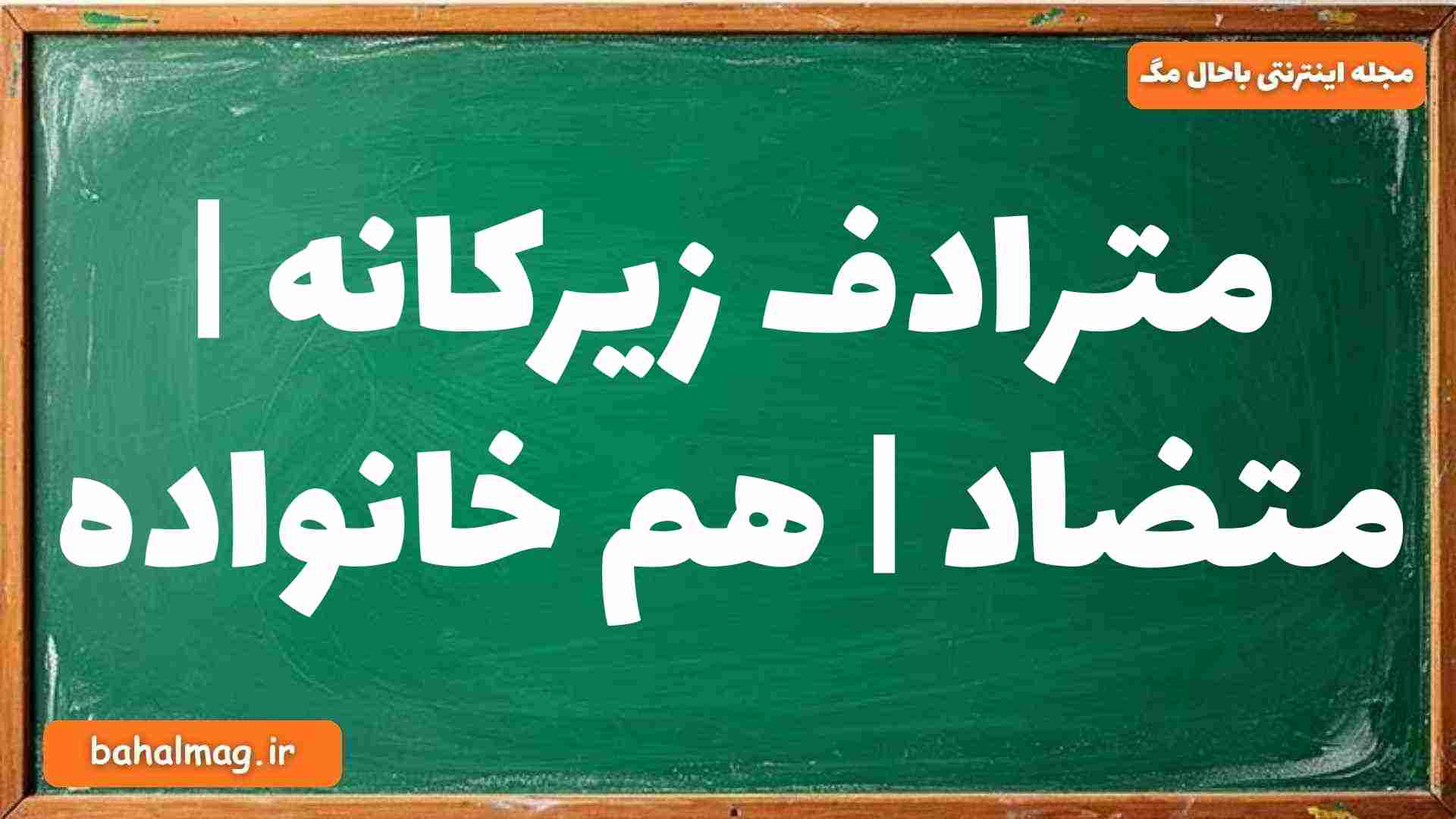 مترادف زیرکانه | متضاد | هم خانواده