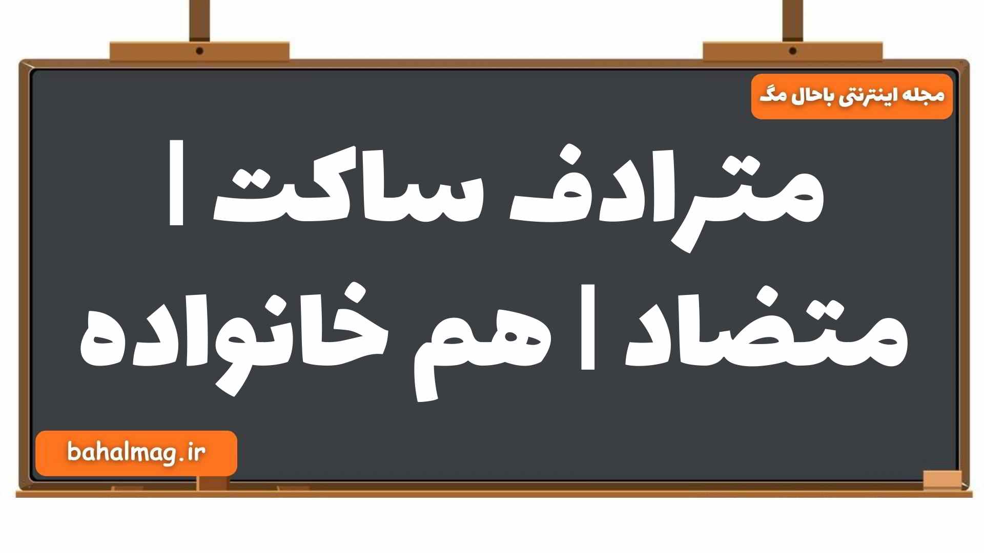 مترادف ساکت | متضاد | هم خانواده