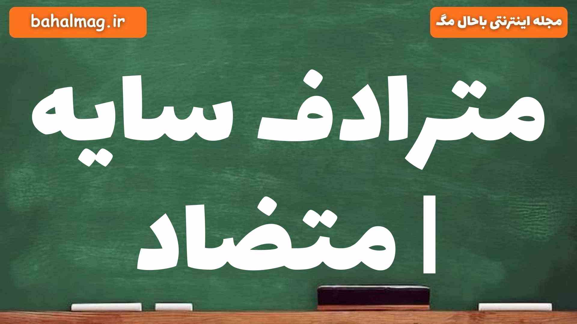 مترادف سایه | متضاد