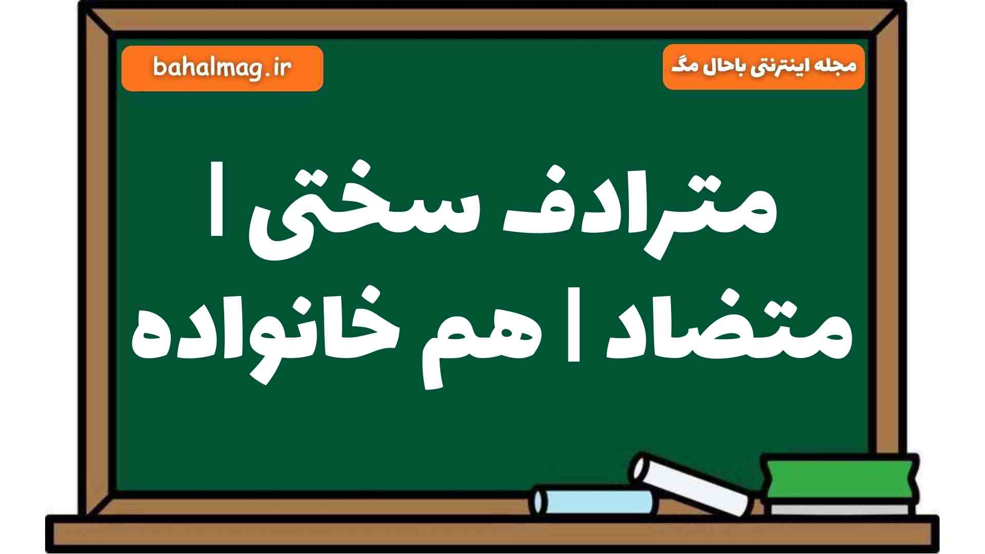 مترادف سختی | متضاد | هم خانواده