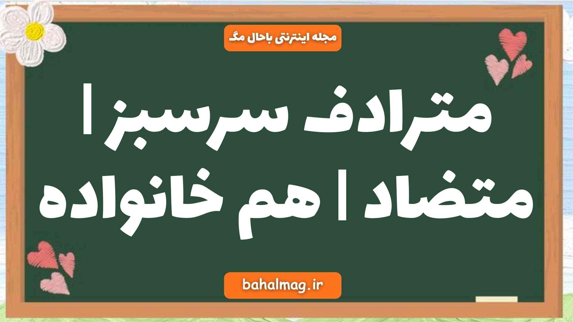 مترادف سرسبز | متضاد | هم خانواده
