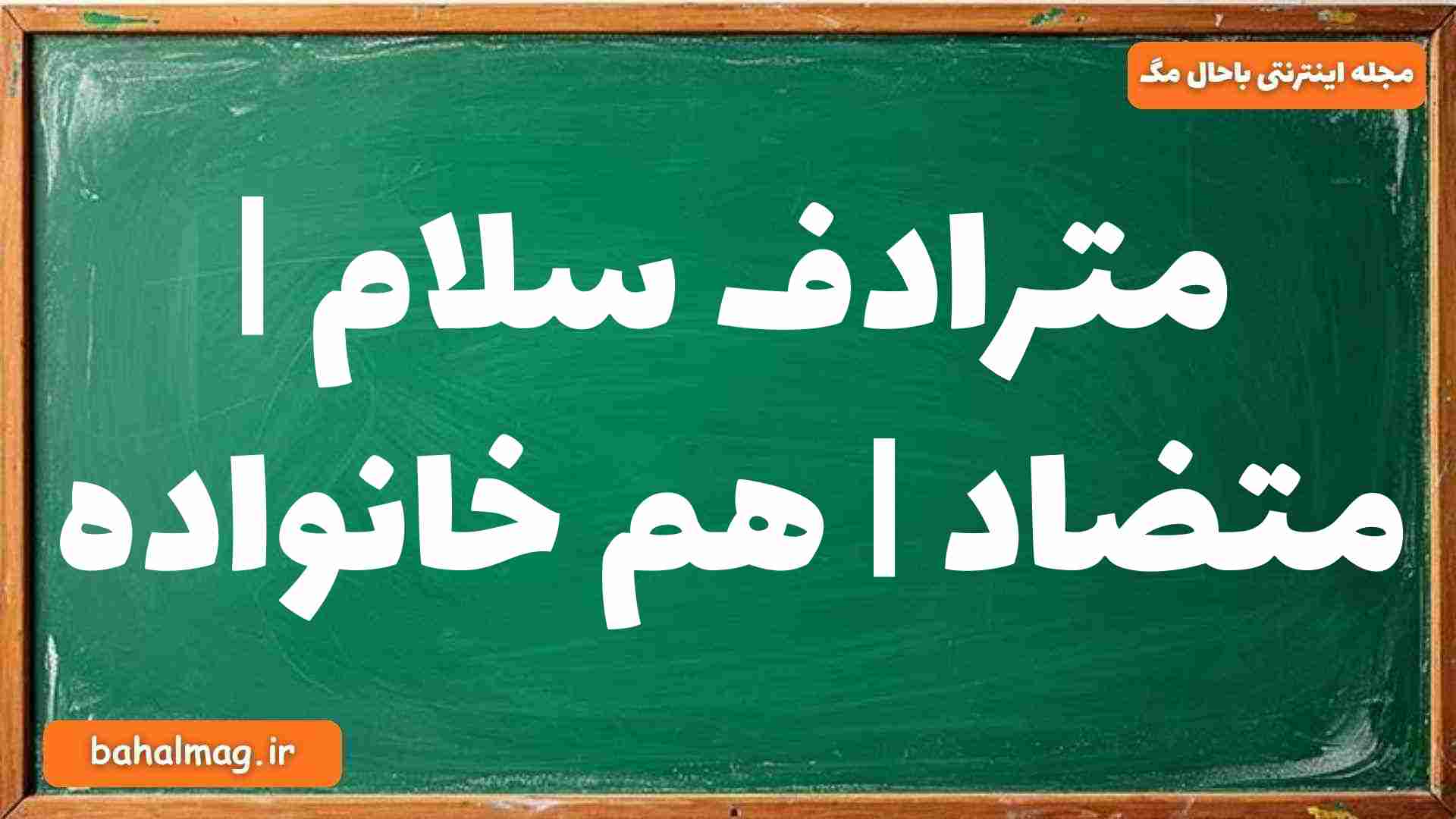 مترادف سلام | متضاد | هم خانواده