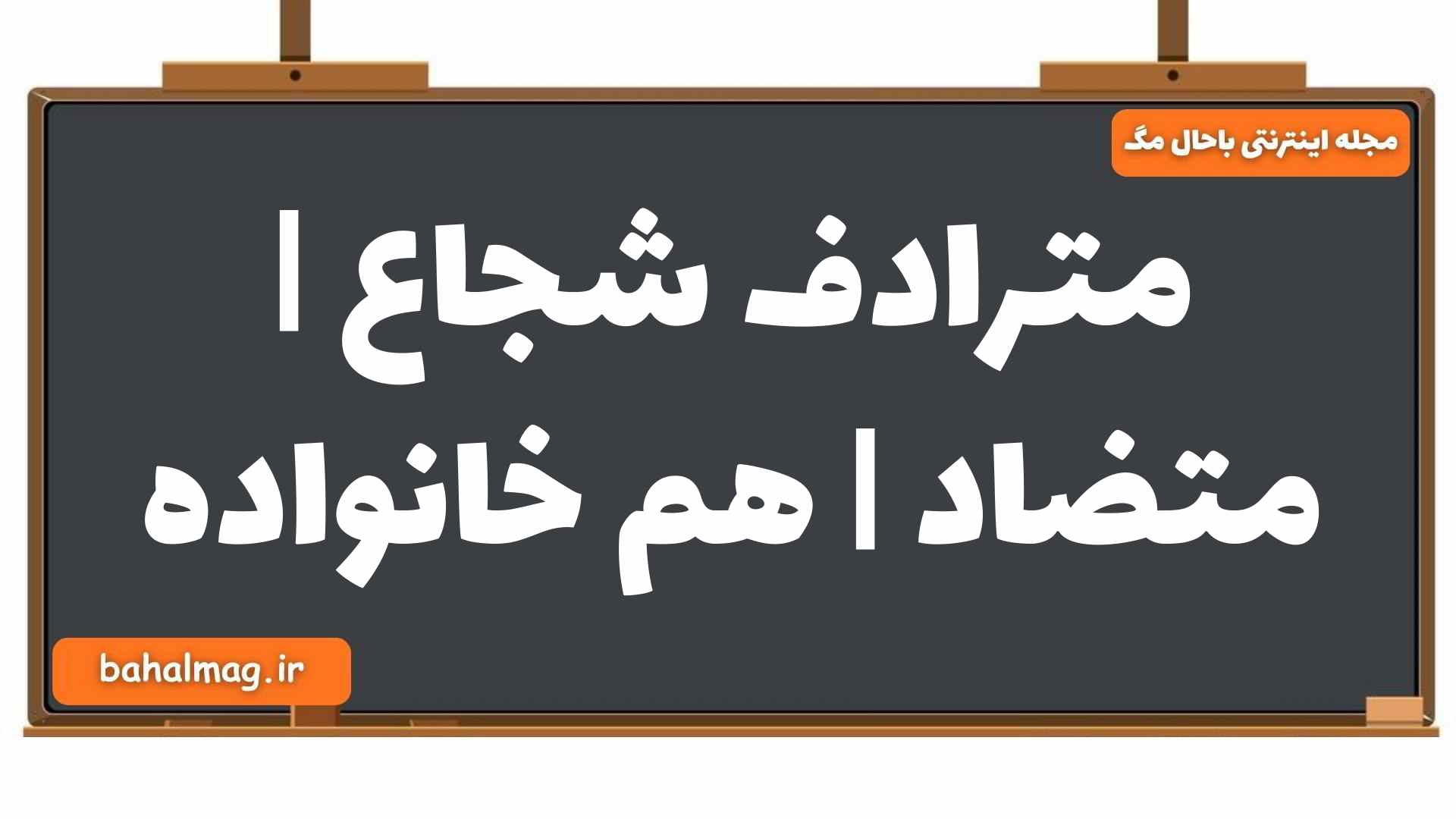مترادف شجاع | متضاد | هم خانواده