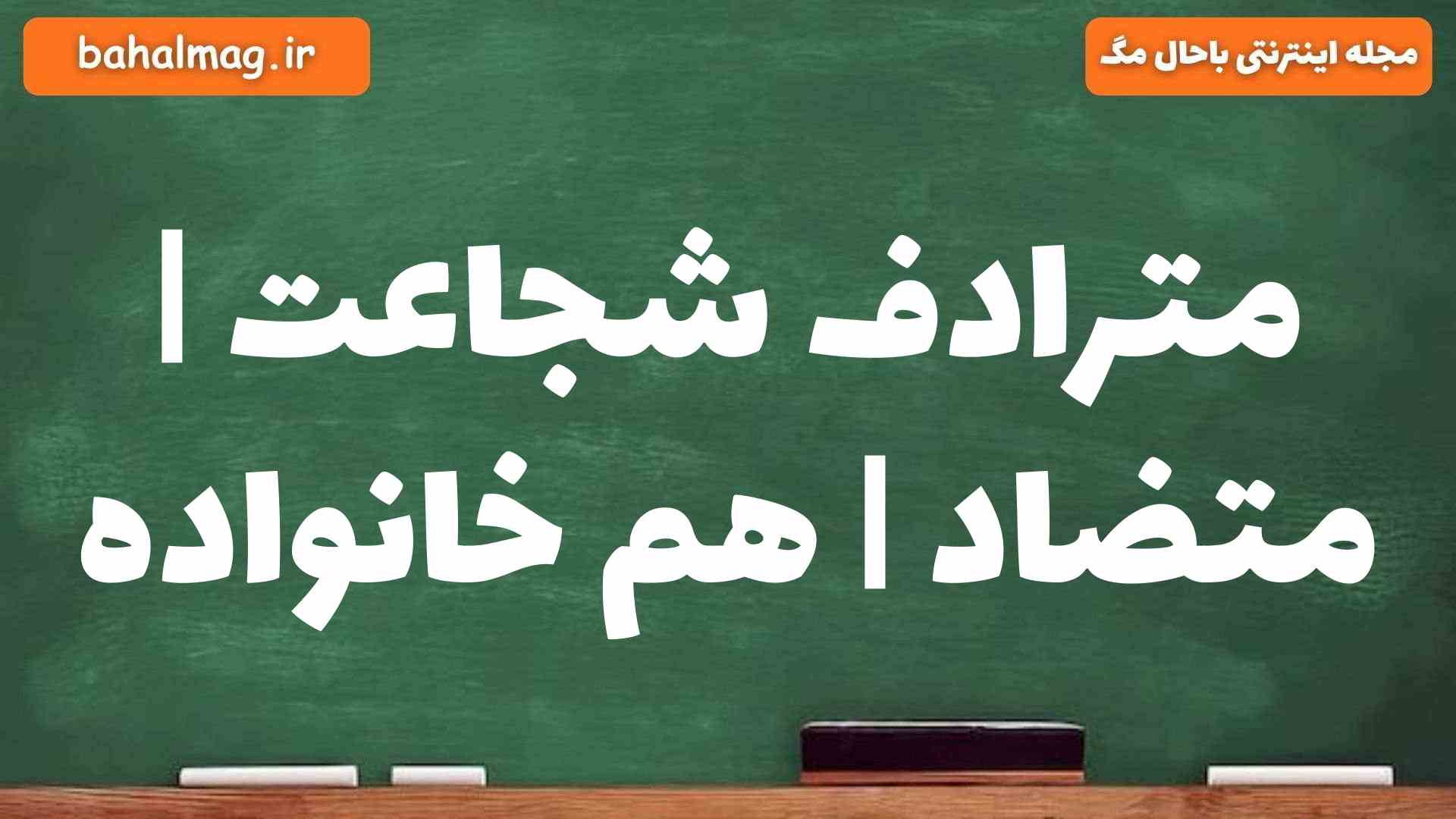 مترادف شجاعت | متضاد | هم خانواده