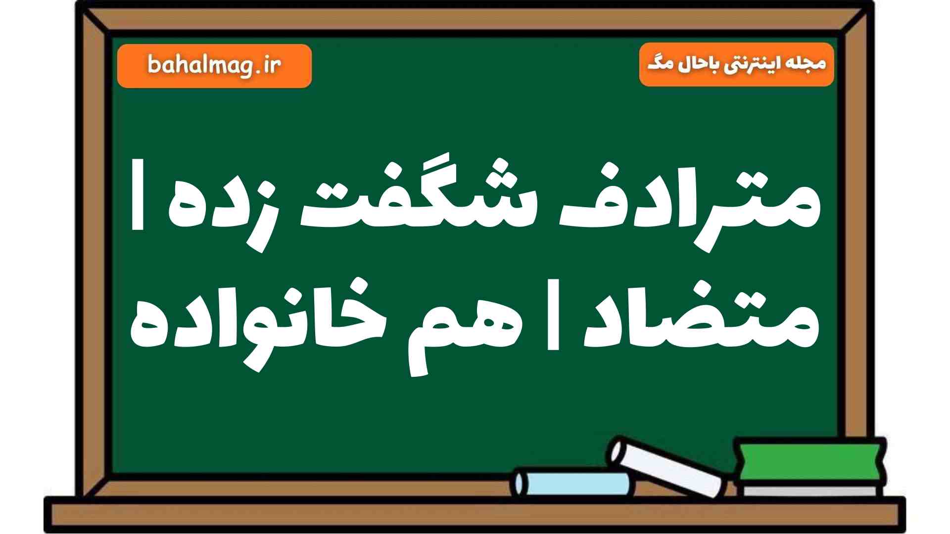 مترادف شگفت زده | متضاد | هم خانواده