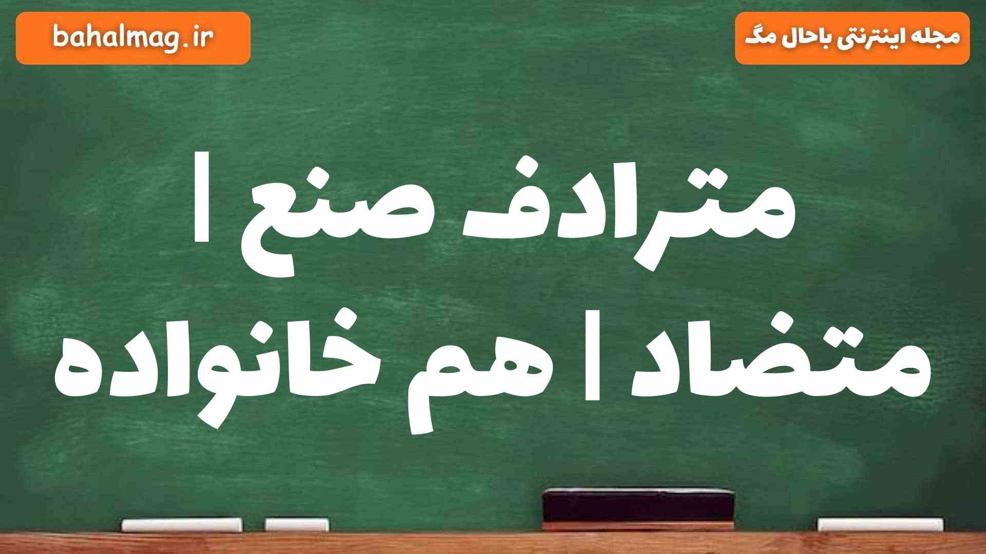 مترادف صنع | متضاد | هم خانواده
