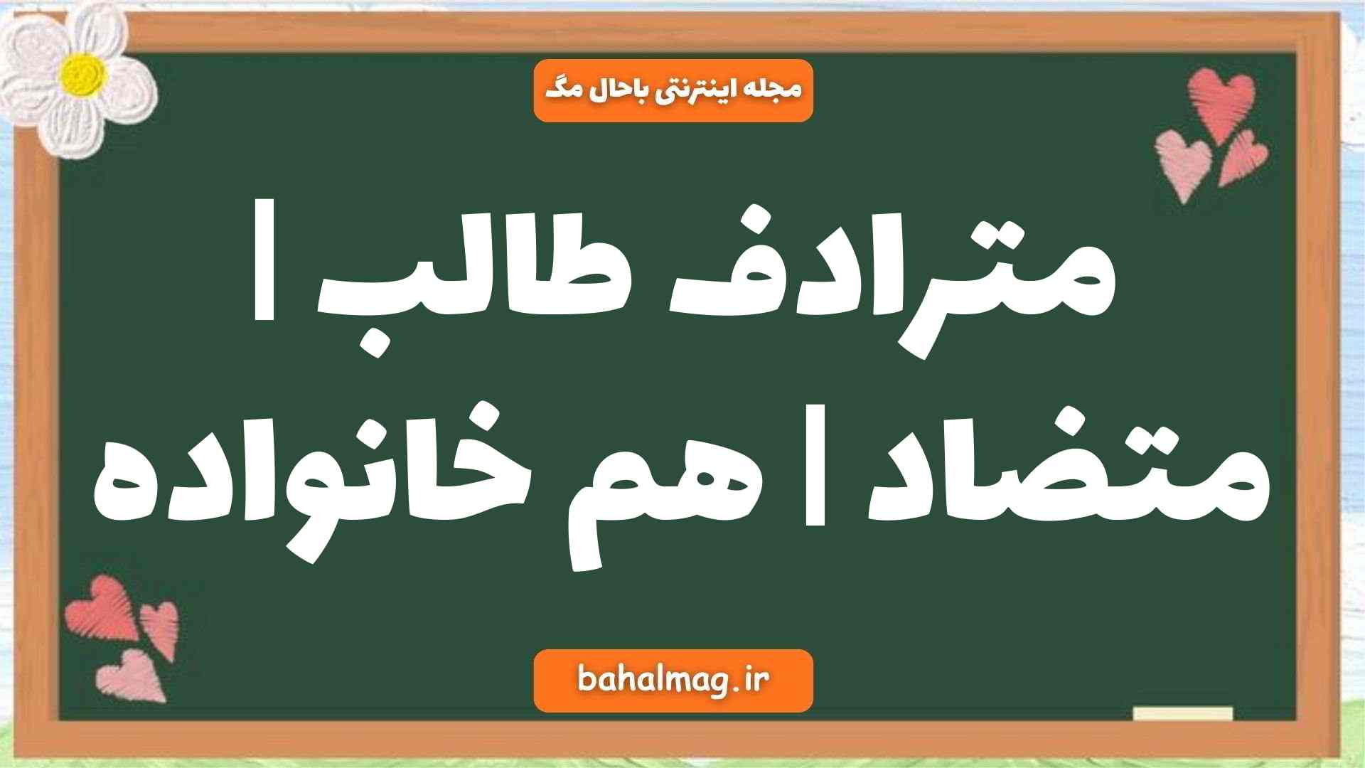 مترادف طالب | متضاد | هم خانواده
