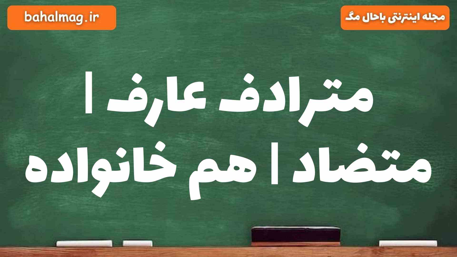 مترادف عارف | متضاد | هم خانواده