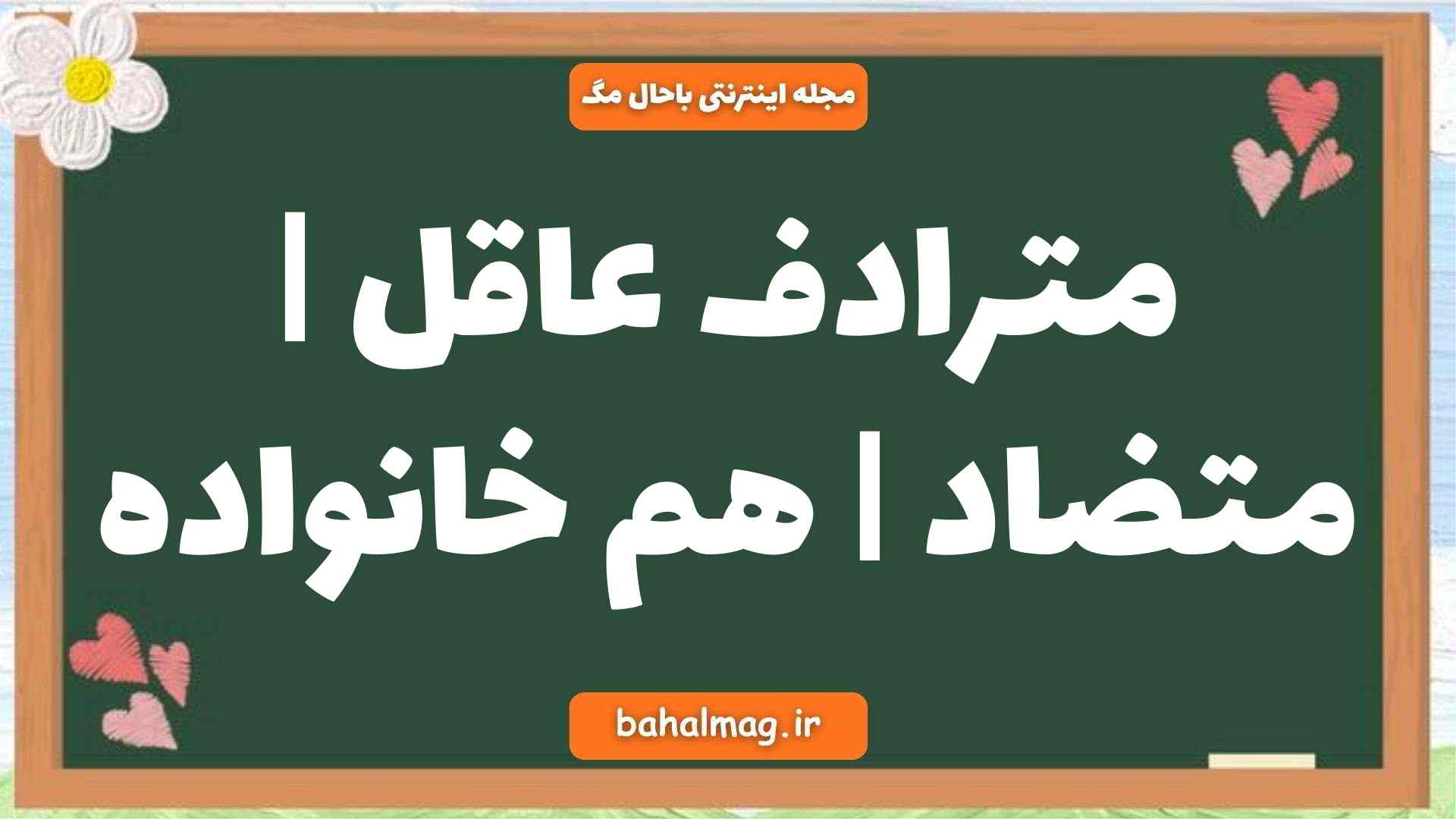 مترادف عاقل | متضاد | هم خانواده