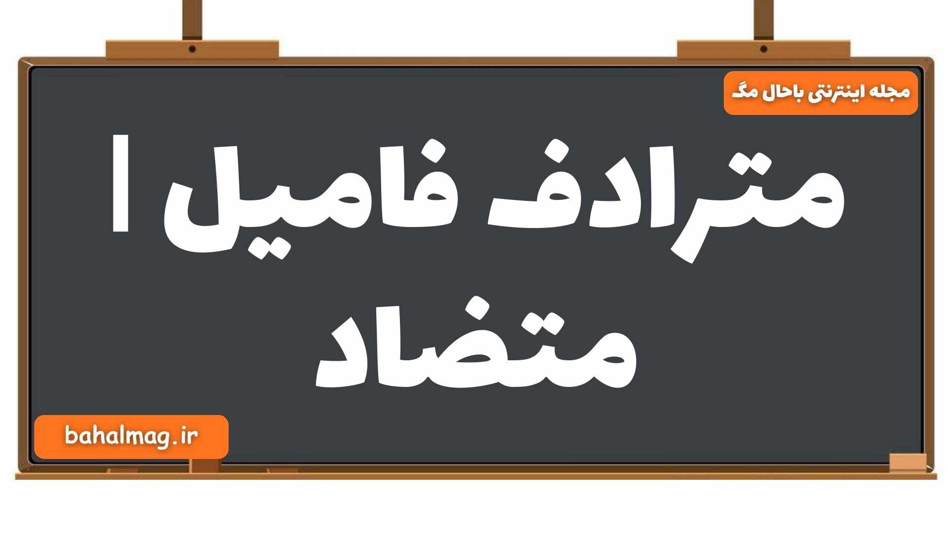 مترادف فامیل | متضاد