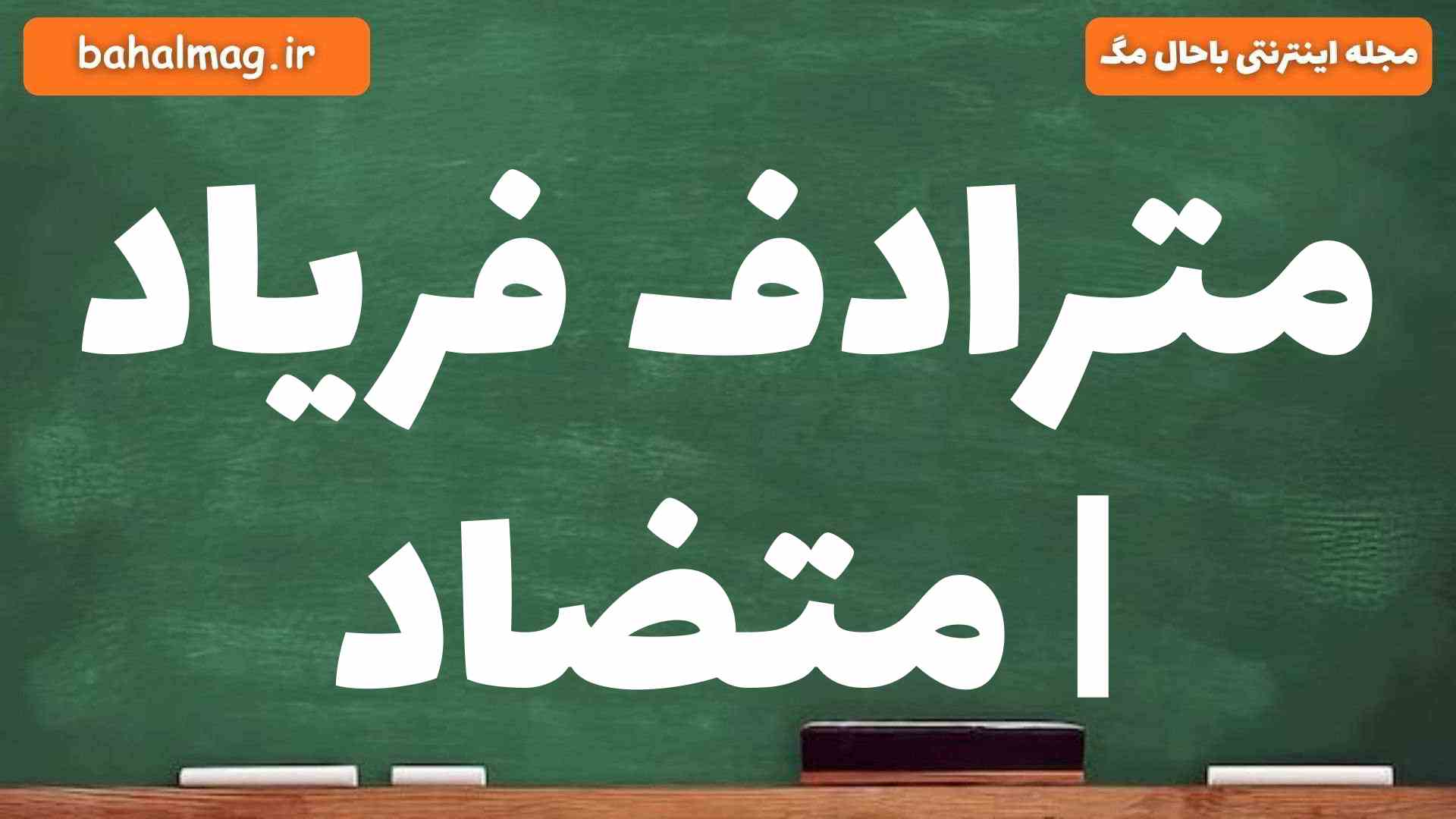 مترادف فریاد | متضاد