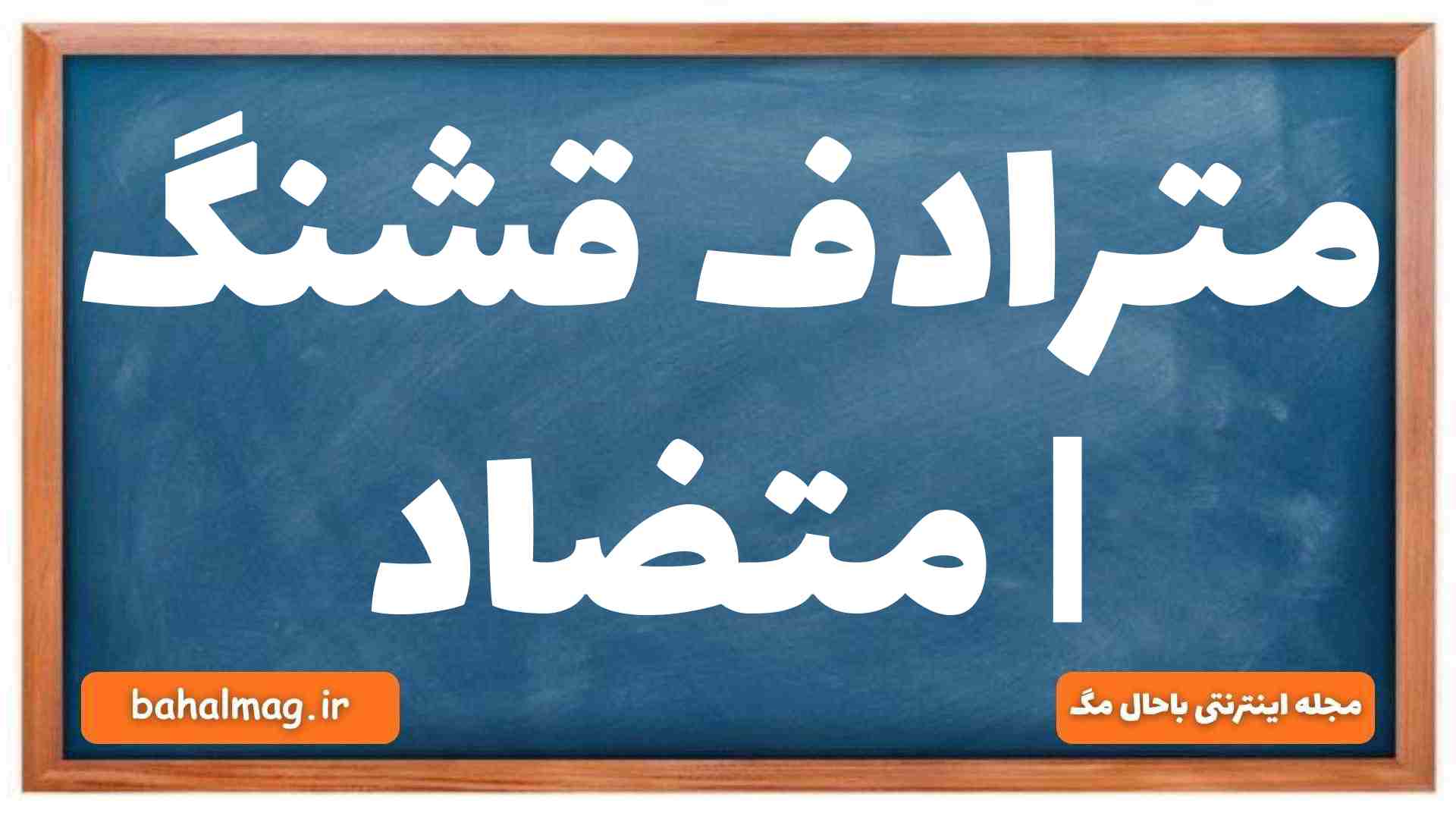 مترادف قشنگ | متضاد