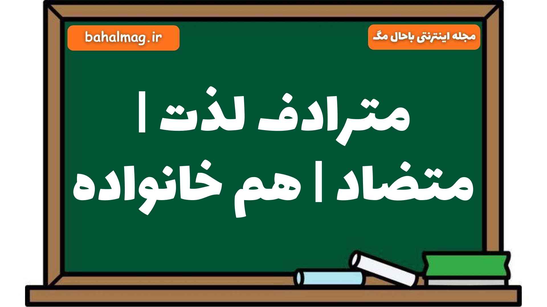 مترادف لذت | متضاد | هم خانواده