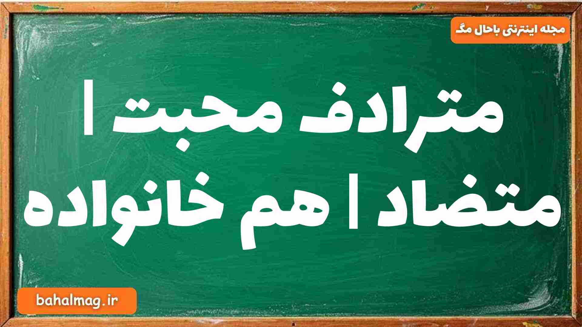مترادف محبت | متضاد | هم خانواده