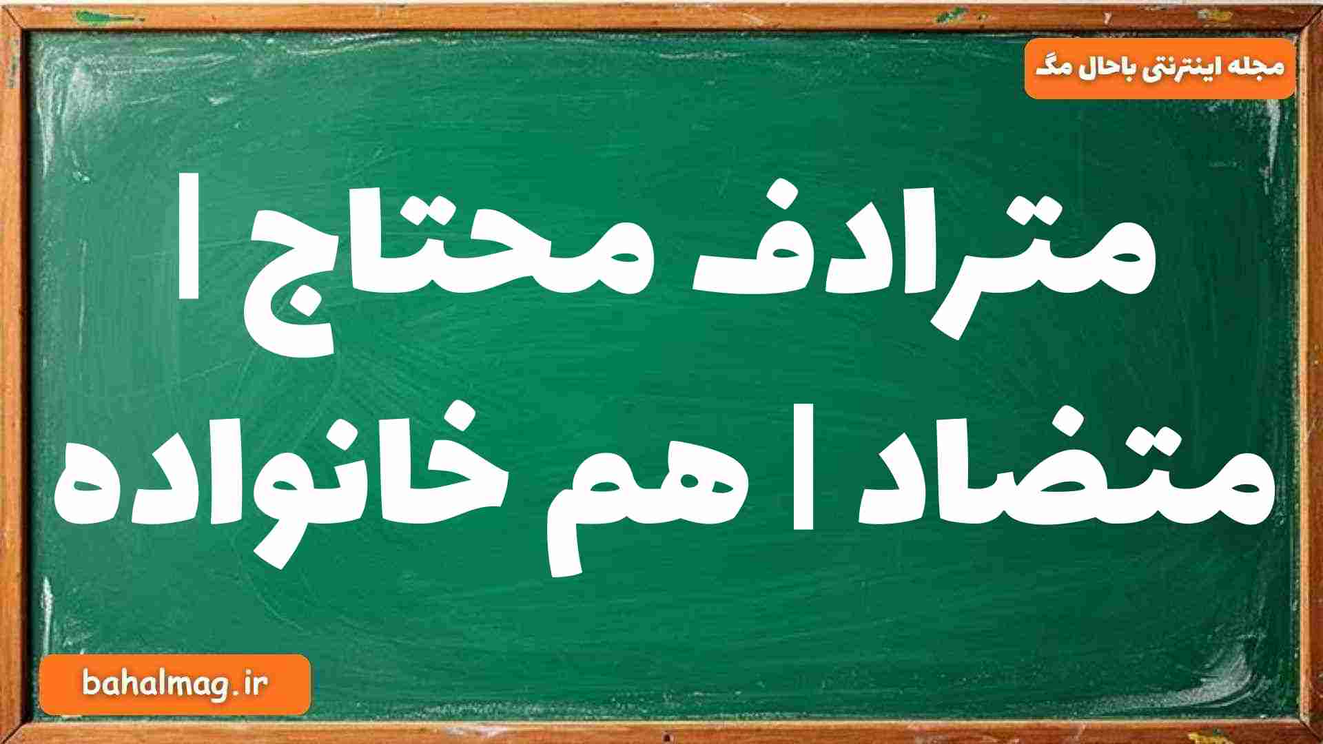 مترادف محتاج | متضاد | هم خانواده