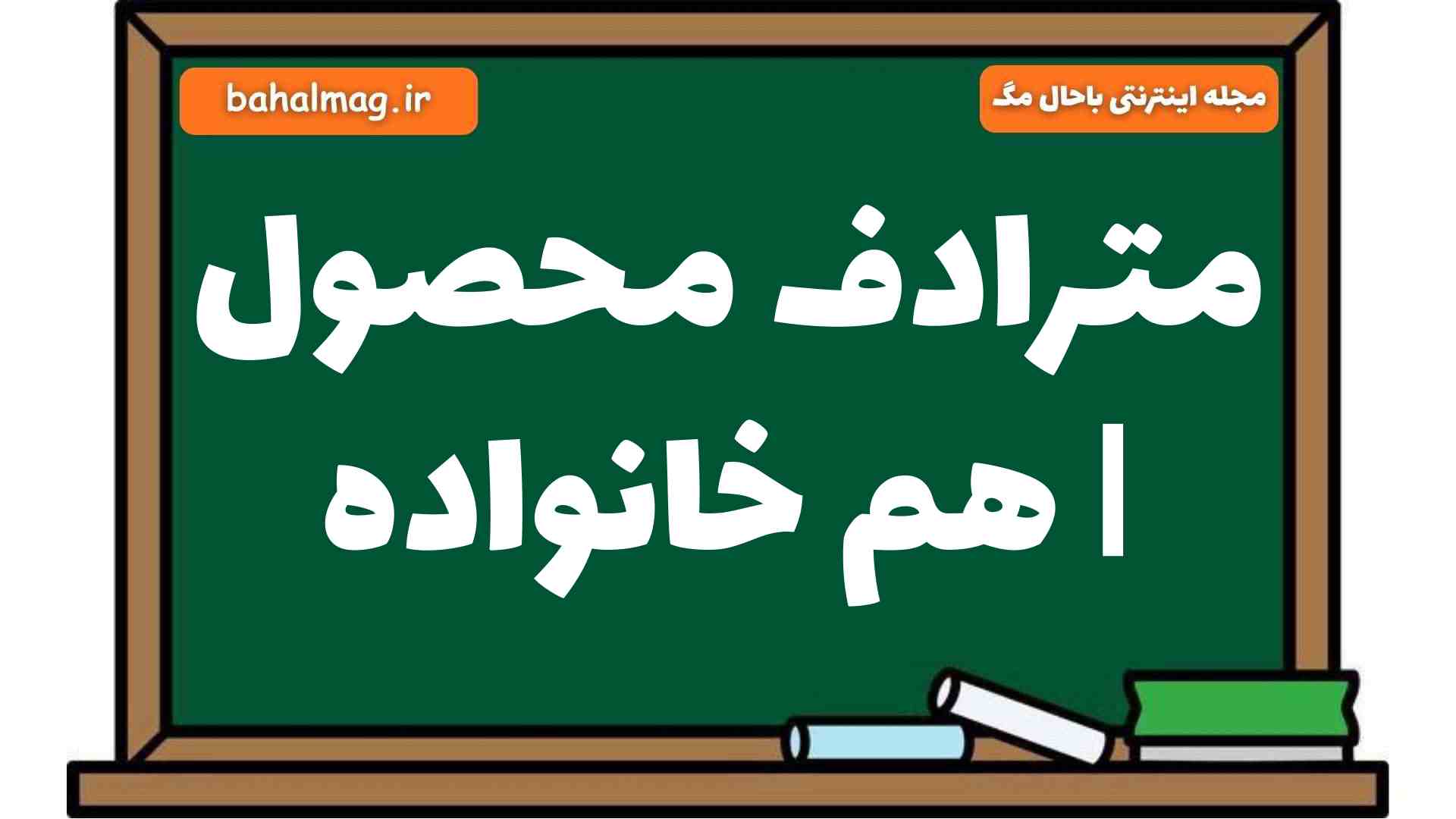 مترادف محصول | هم خانواده